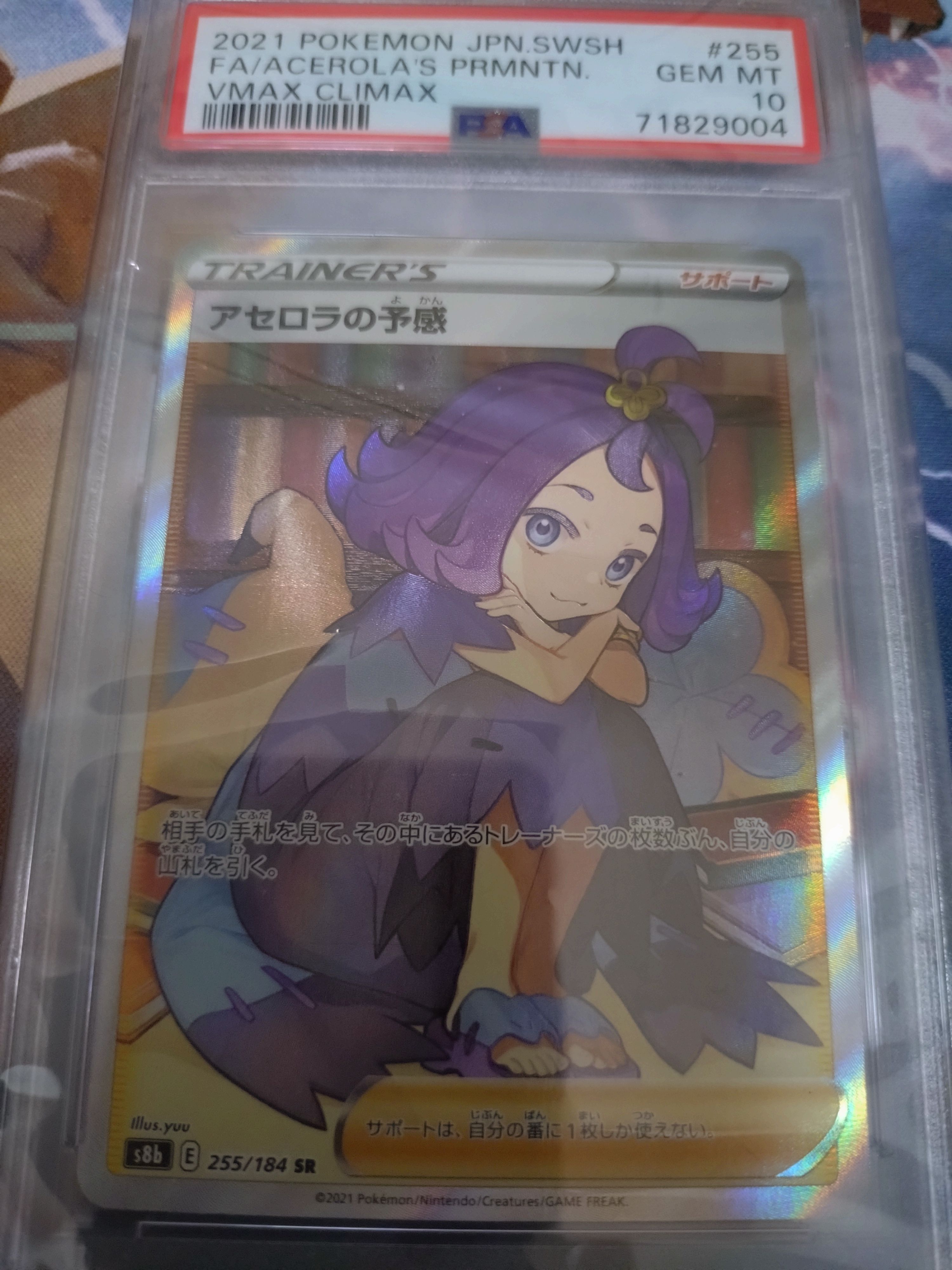 アセロラの予感 SR[S8b 255/184](ハイクラスパック「VMAXクライマックス」)