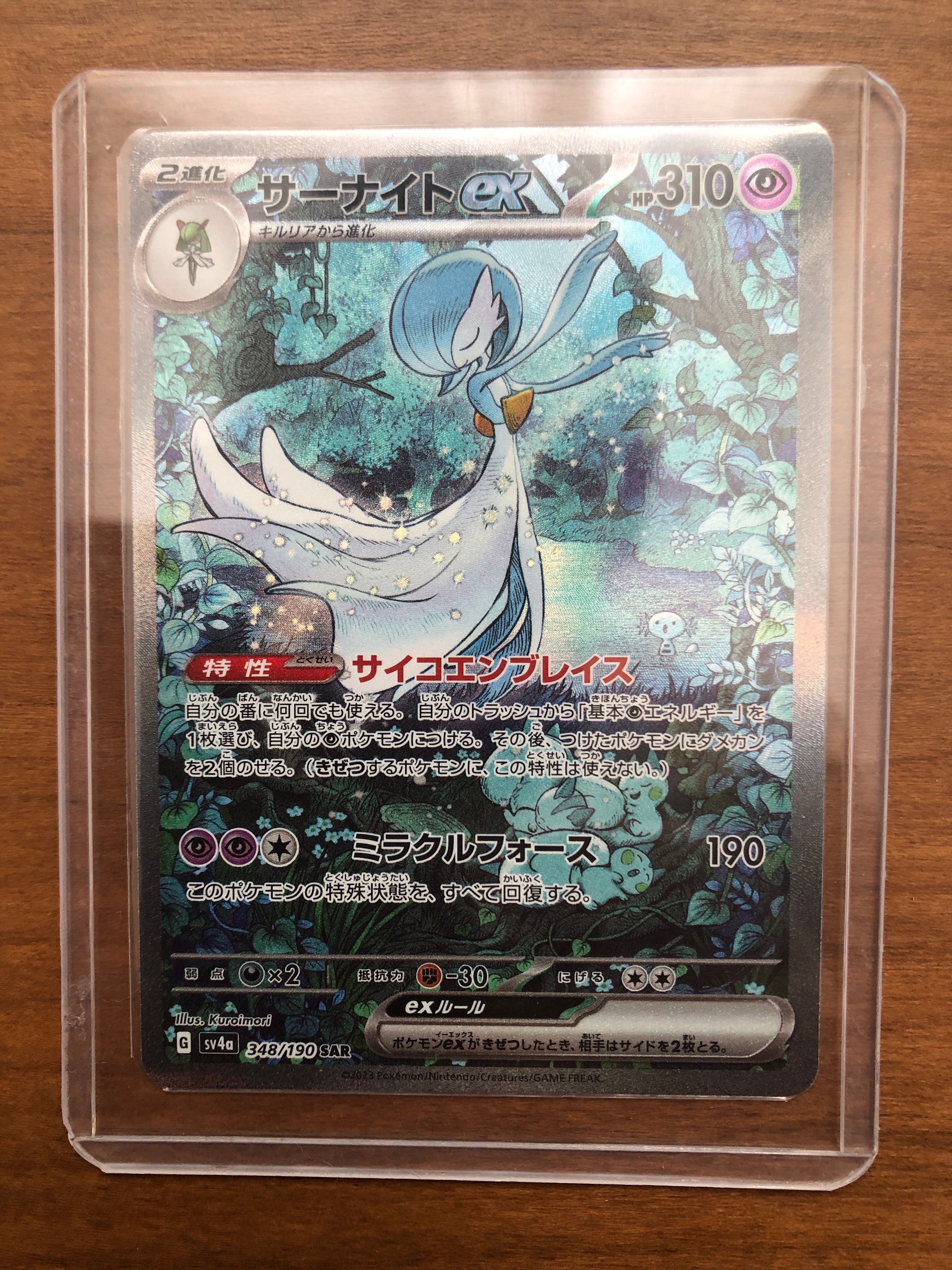 サーナイトex SAR [SV4a 348/190](ハイクラスパック「シャイニートレジャーex」)