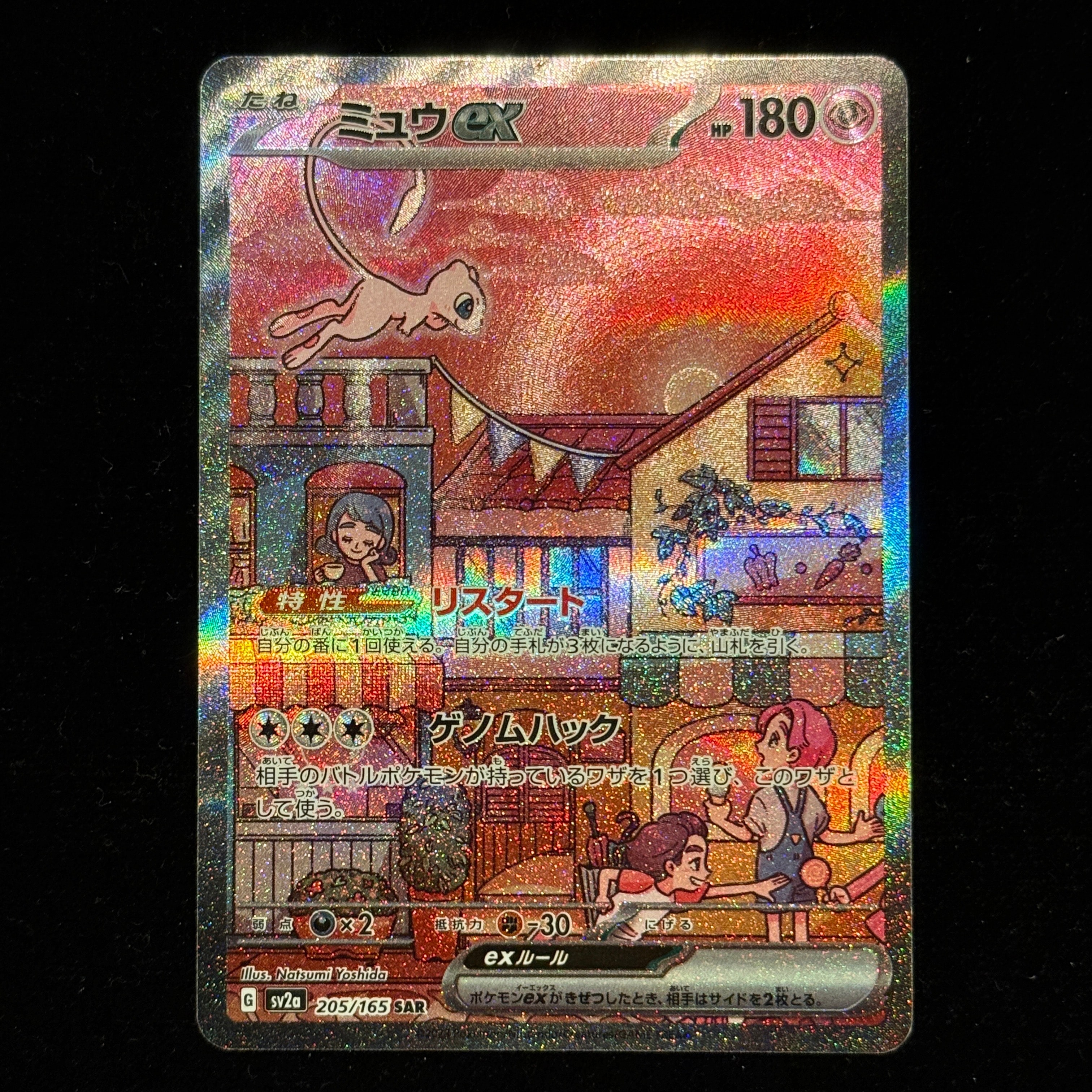 ミュウex SAR[SV2a 205/165](強化拡張パック「ポケモンカード151」)