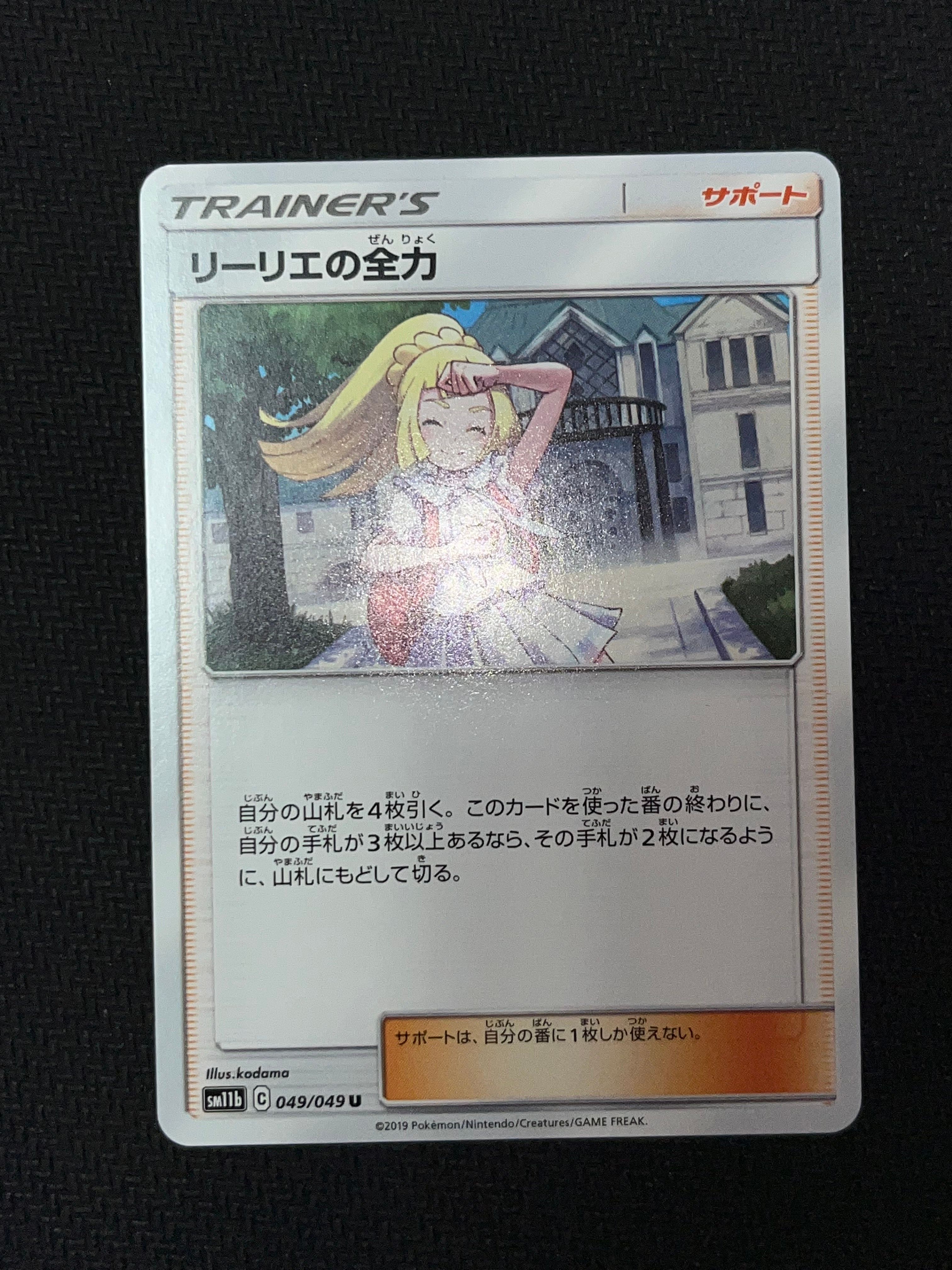 リーリエの全力 U[SM11b 049/049](強化拡張パック「ドリームリーグ」)