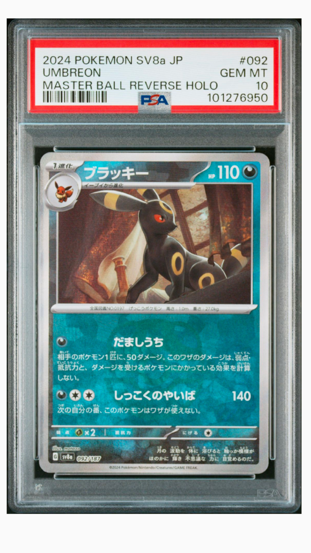 ブラッキー :マスターボールミラー [SV8a 092/187](ハイクラスパック「テラスタルフェスex」)