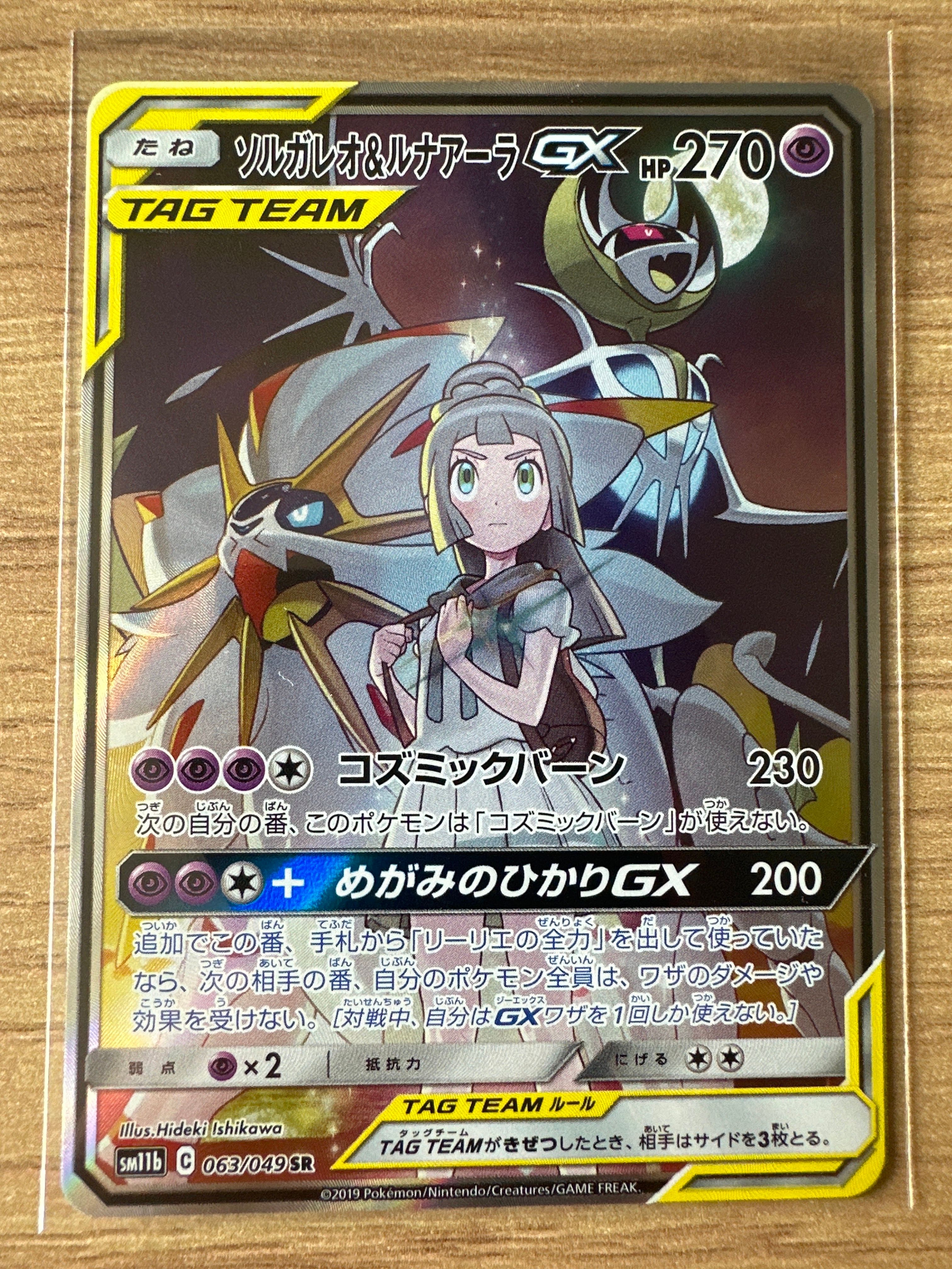 ソルガレオ&ルナアーラGX (リーリエ) SR :SA (ソルルナGX) [SM11b 063/049](強化拡張パック「ドリームリーグ」)