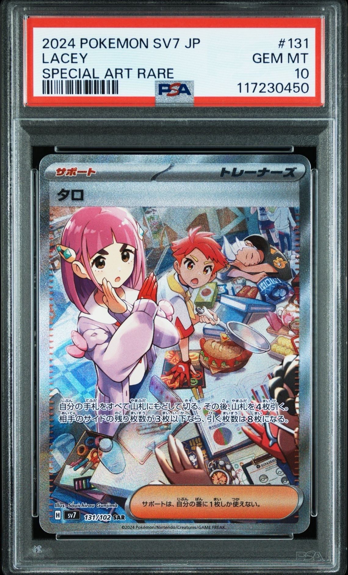 タロ SAR [SV7 131/102](拡張パック「ステラミラクル」)