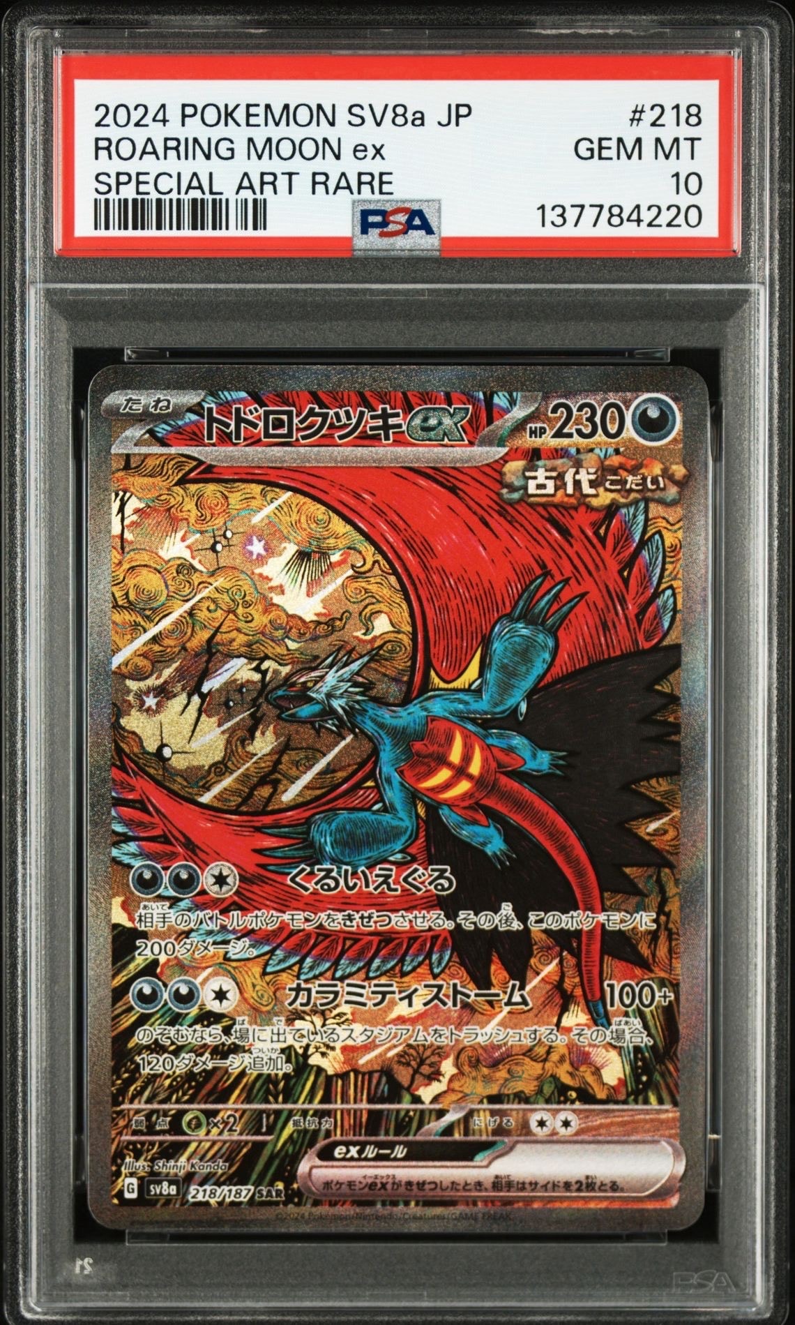 トドロクツキex SAR [SV8a 218/187](ハイクラスパック「テラスタルフェスex」)