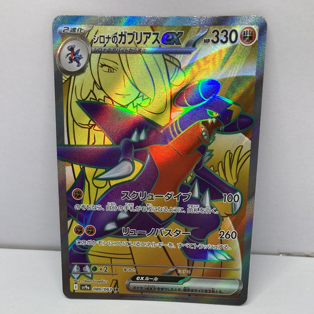 PSA10】シロナのガブリアスex SR [SV9a 080/063](強化拡張パック「熱風