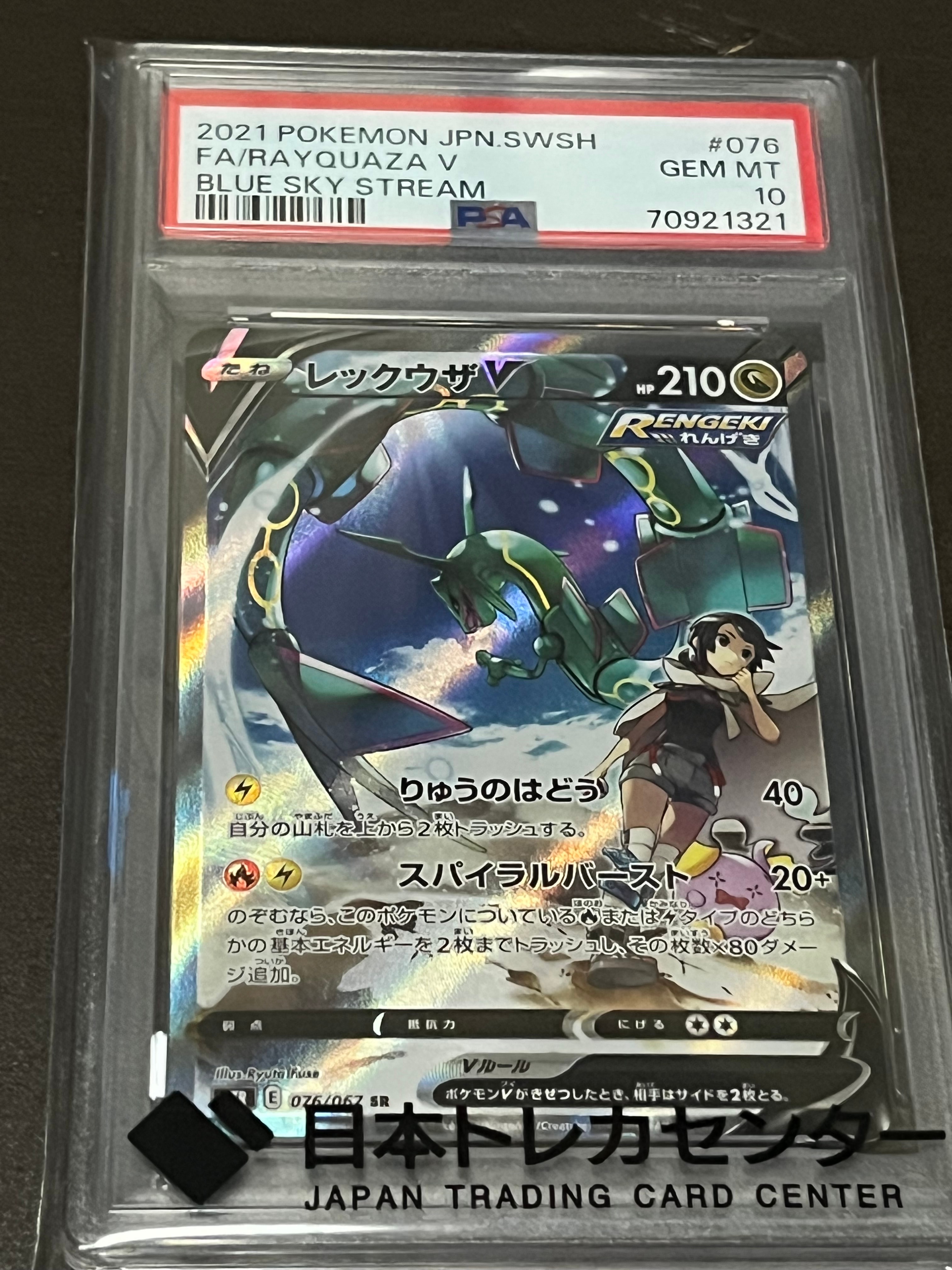 レックウザV SR: SA[S7R 076/067](拡張パック「蒼空ストリーム」)