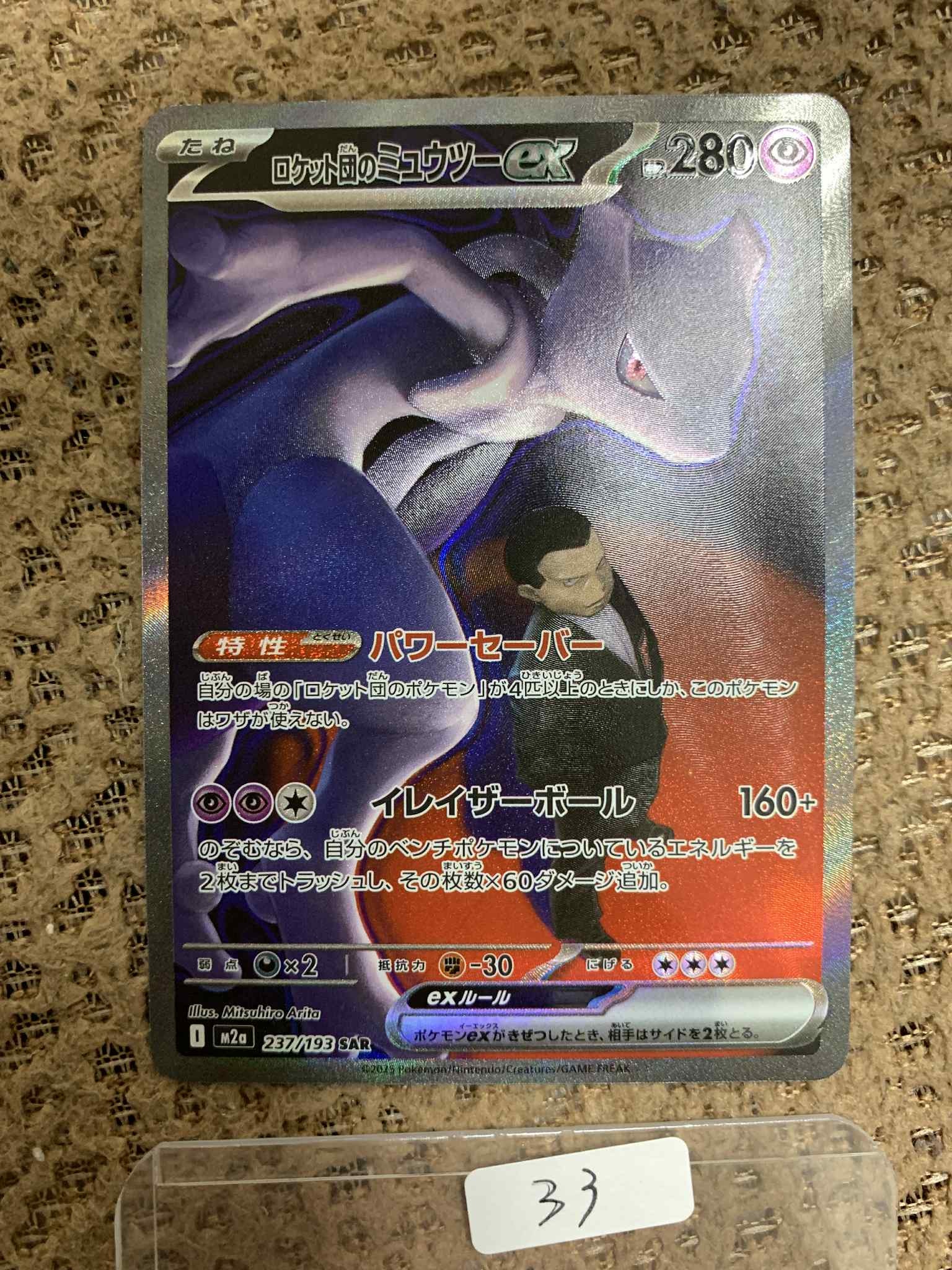 ロケット団のミュウツーex SAR [M2a 237/193](ハイクラスパック「MEGAドリームex」)