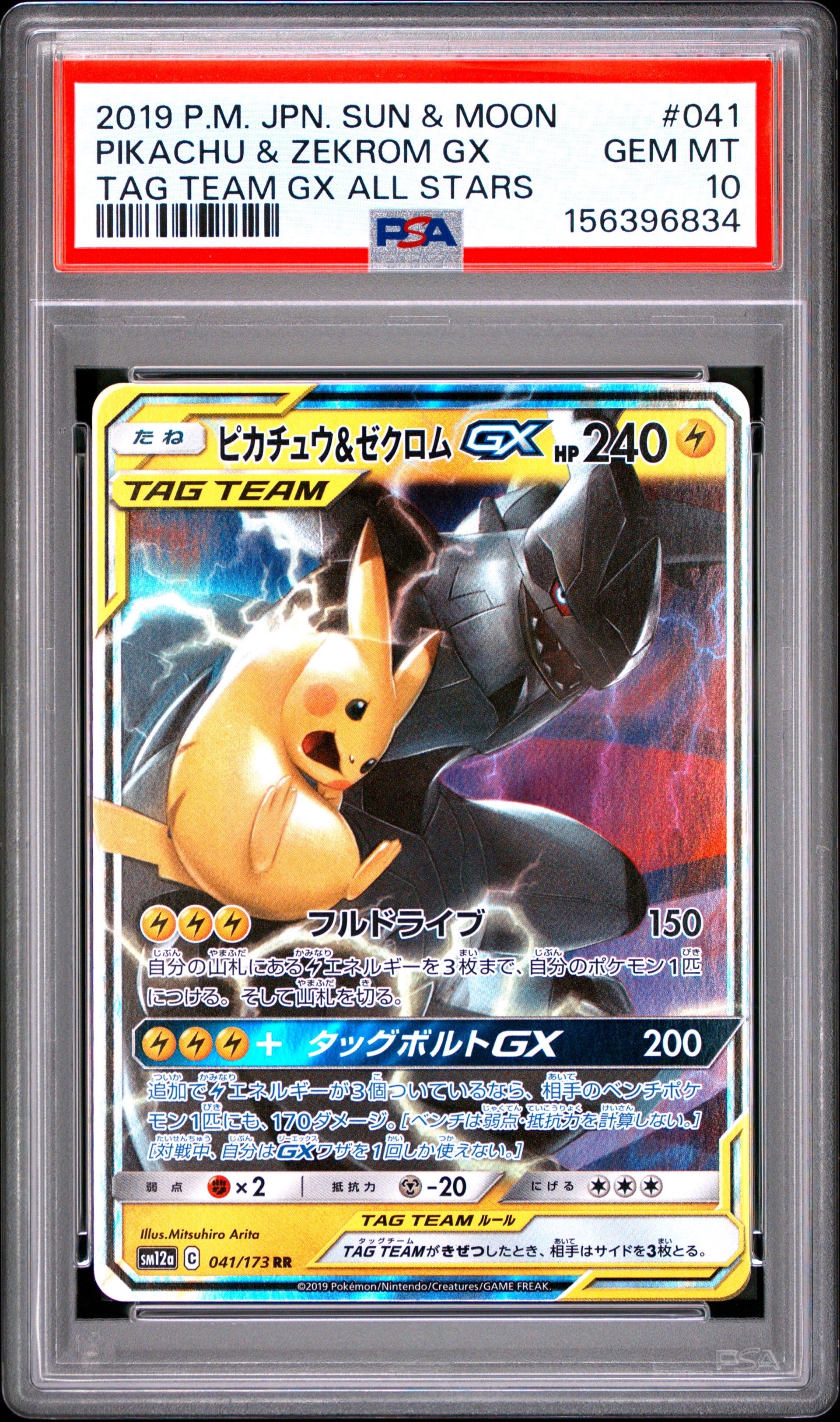 ピカチュウ&ゼクロムGX RR [SM12a 041/173](ハイクラスパック「TAG TEAM GX タッグオールスターズ」)
