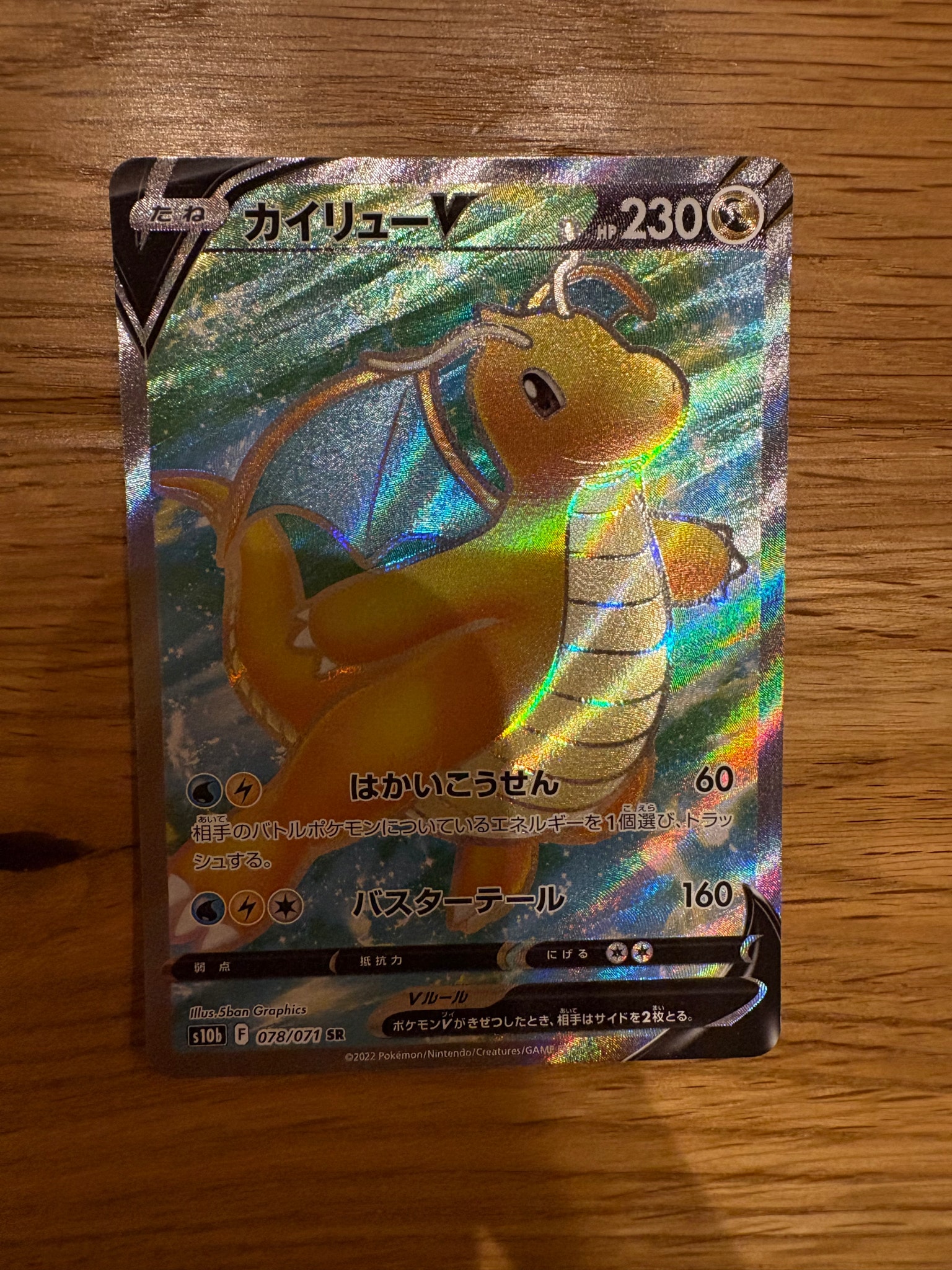 カイリューV SR[s10b 078/071](強化拡張パック「Pokemon GO」)