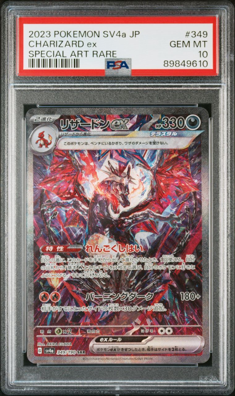 リザードンex SAR [SV4a 349/190](ハイクラスパック「シャイニートレジャーex」)