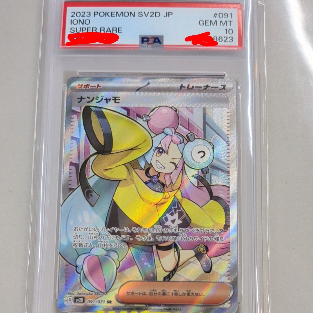 PSA10】ナンジャモ SR[SV2D 091/071](拡張パック「クレイバースト」) 1