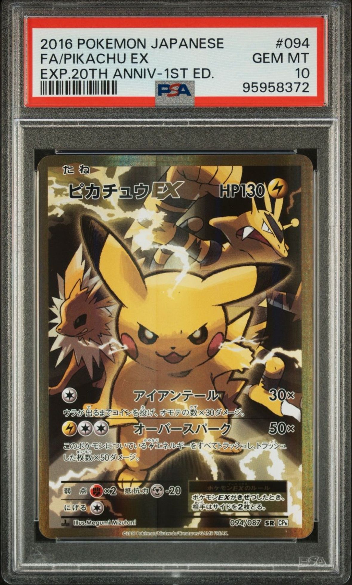 ピカチュウEX SR :1ED [CP6 094/087](コンセプトパック「ポケットモンスターカードゲーム 拡張パック 20th Anniversary」)