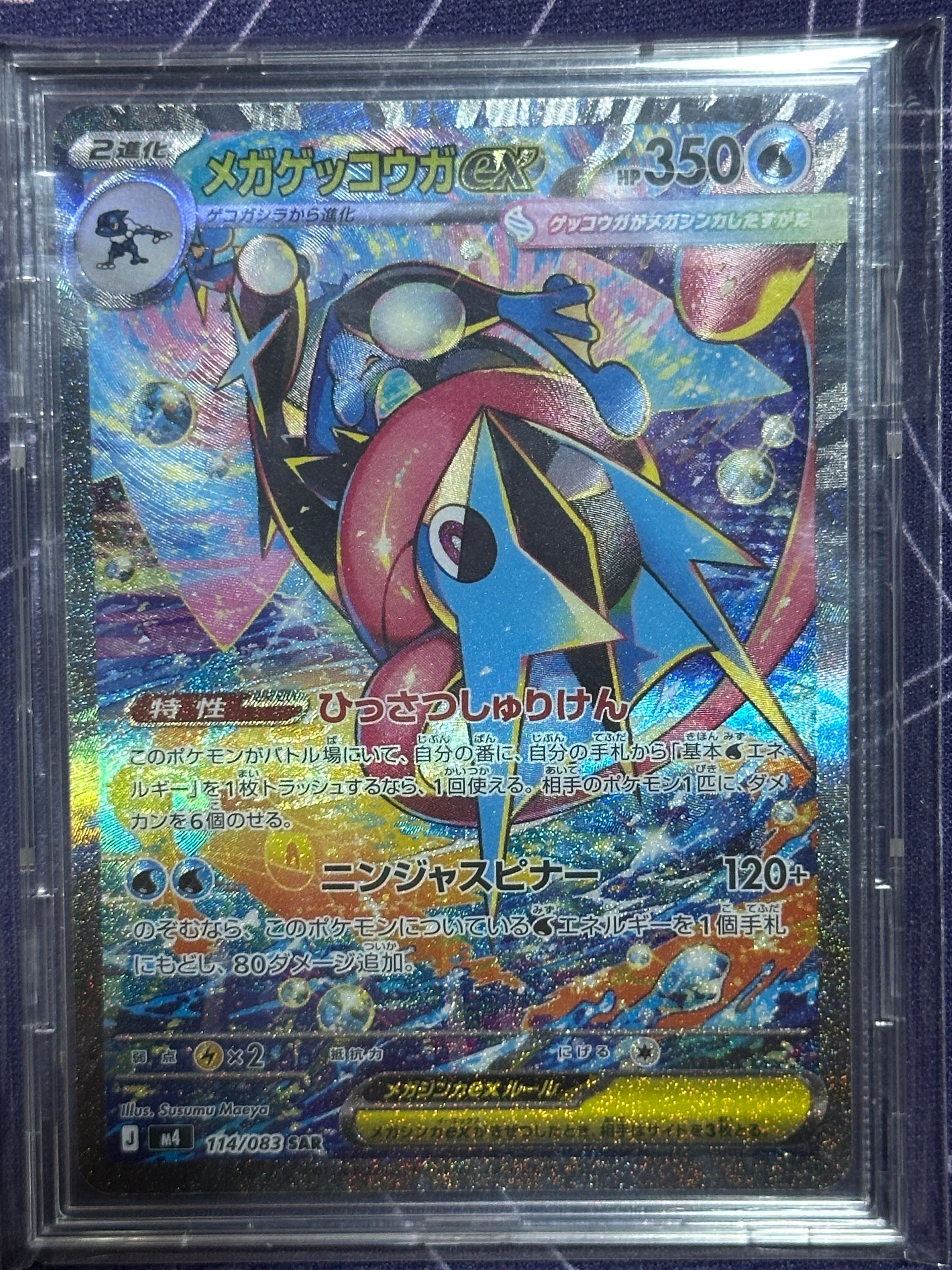 メガゲッコウガex SAR [M4 114/083](拡張パック「ニンジャスピナー」)