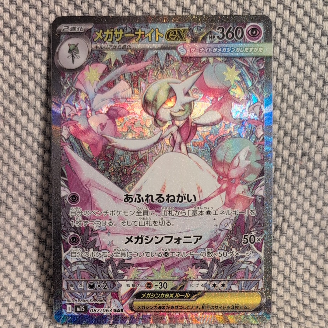 メガサーナイトex SAR [M1S 087/063](拡張パック「メガシンフォニア」)