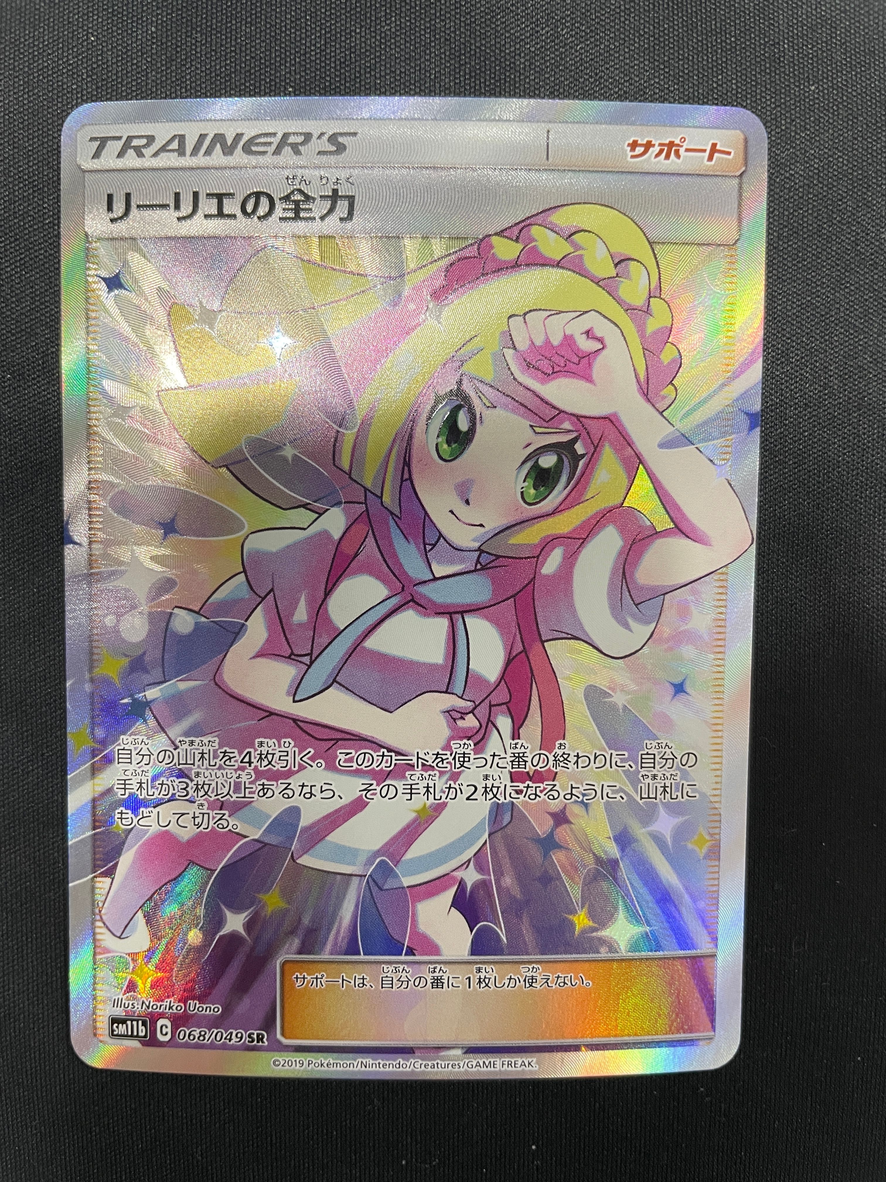 リーリエの全力 SR[SM11b 068/049](強化拡張パック「ドリームリーグ」)