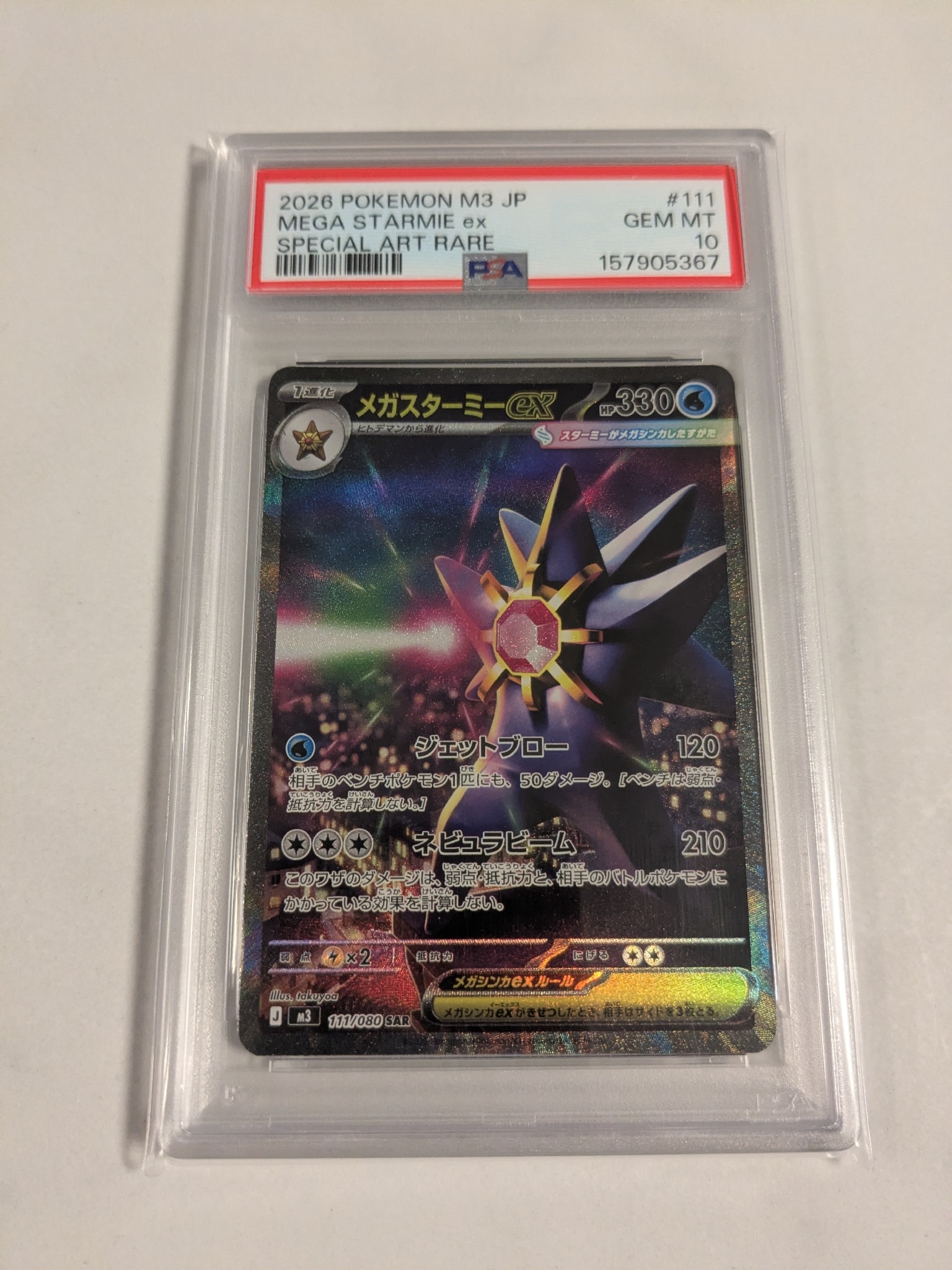メガスターミーex SAR [M3 111/080](拡張パック「ムニキスゼロ」)