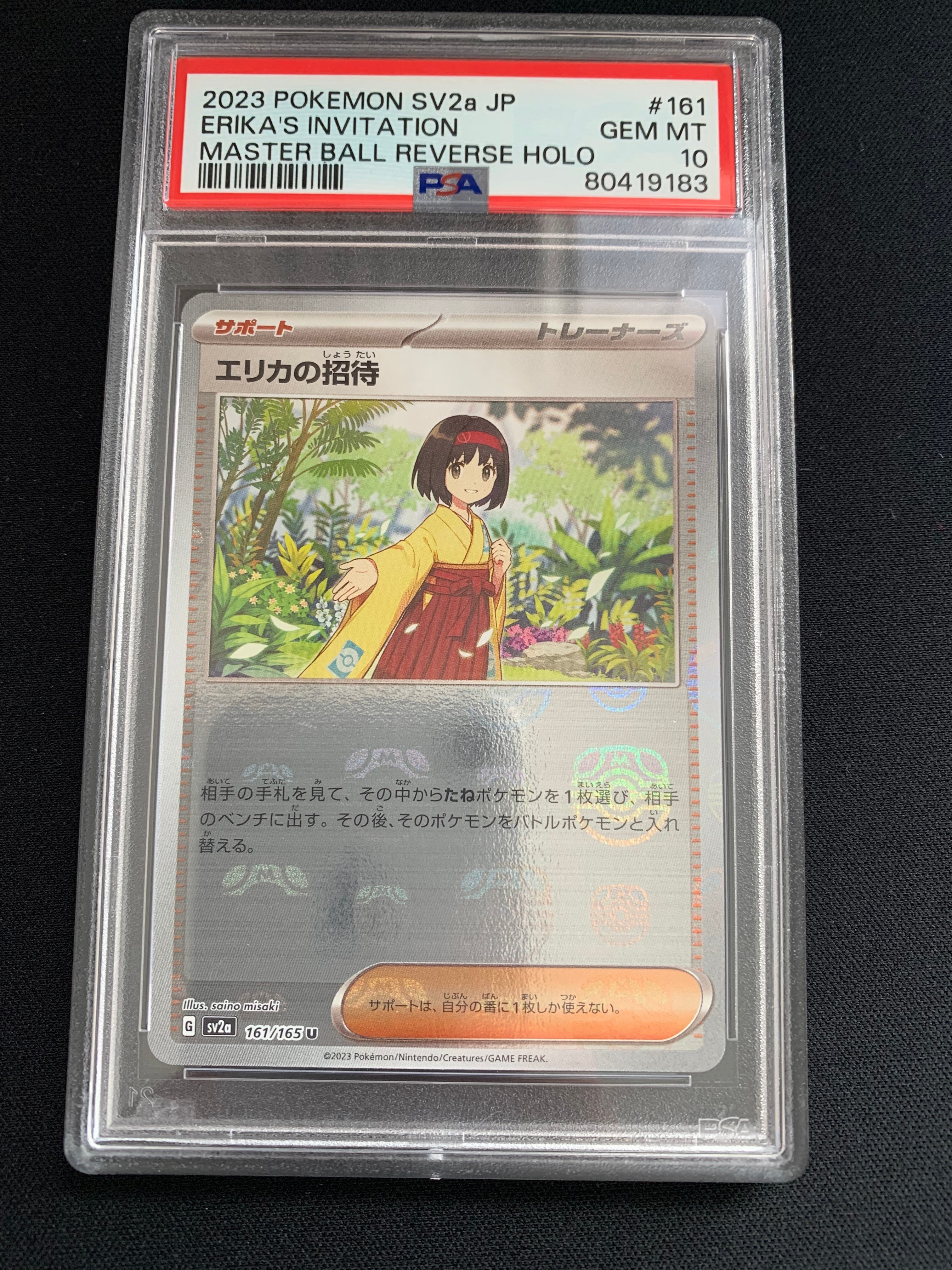 エリカの招待 U: マスターボールミラー[SV2a 161/165](強化拡張パック「ポケモンカード151」)