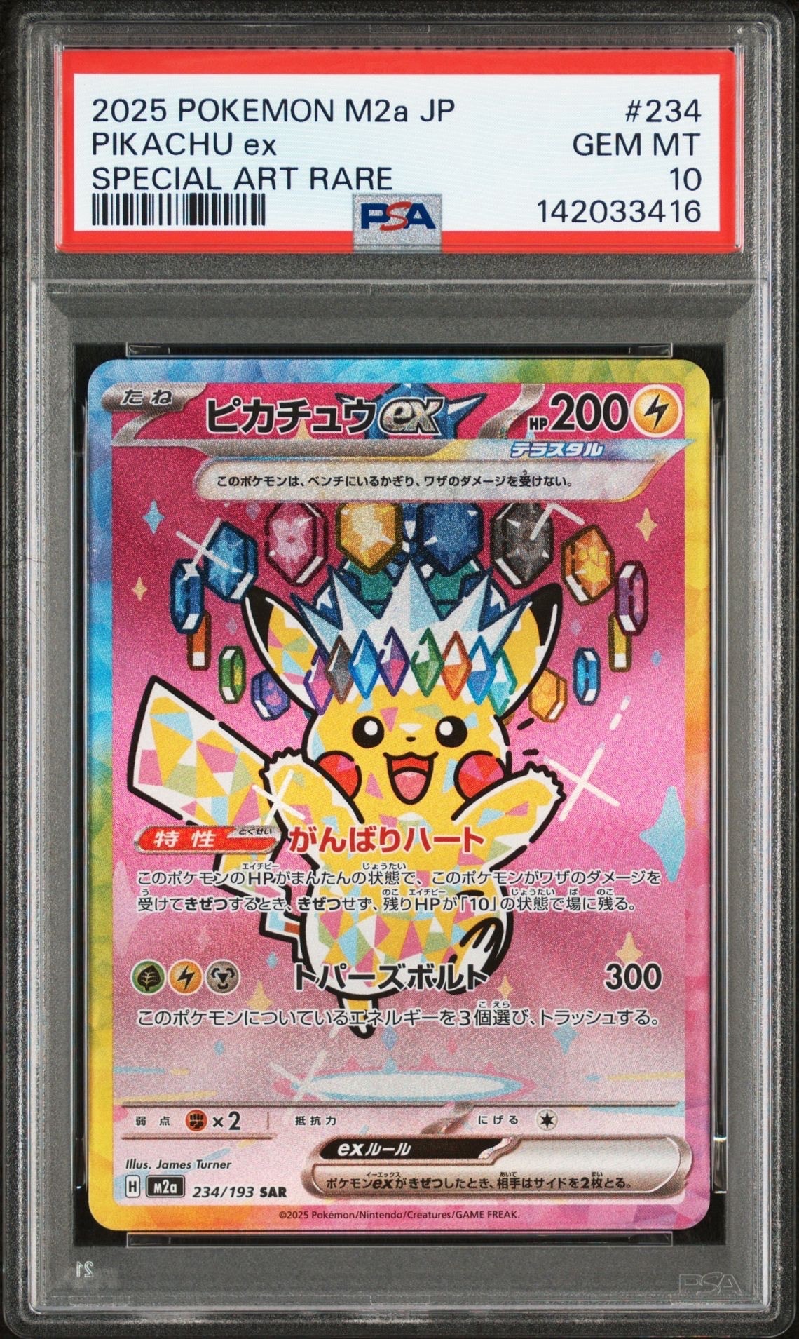 ピカチュウex SAR [M2a 234/193](ハイクラスパック「MEGAドリームex」)
