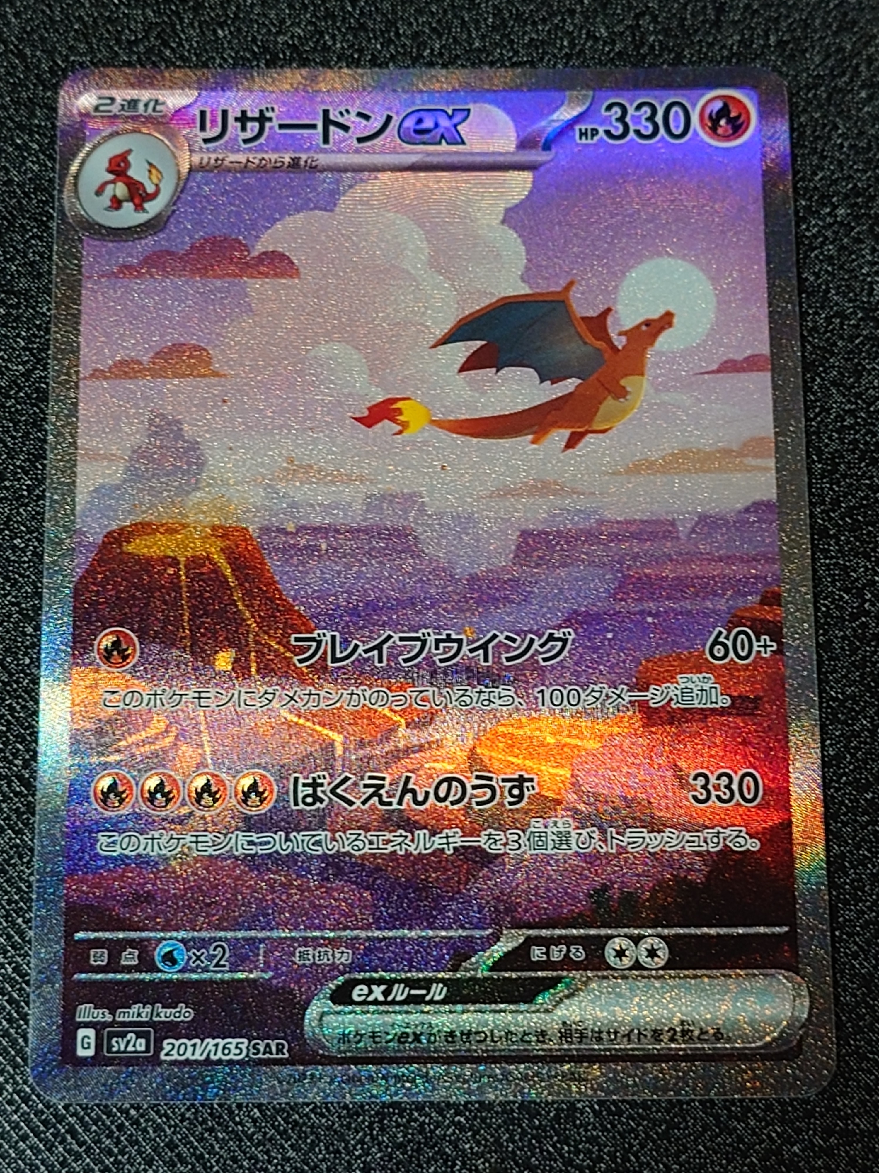 リザードンex SAR [SV2a 201/165](強化拡張パック「ポケモンカード151」)