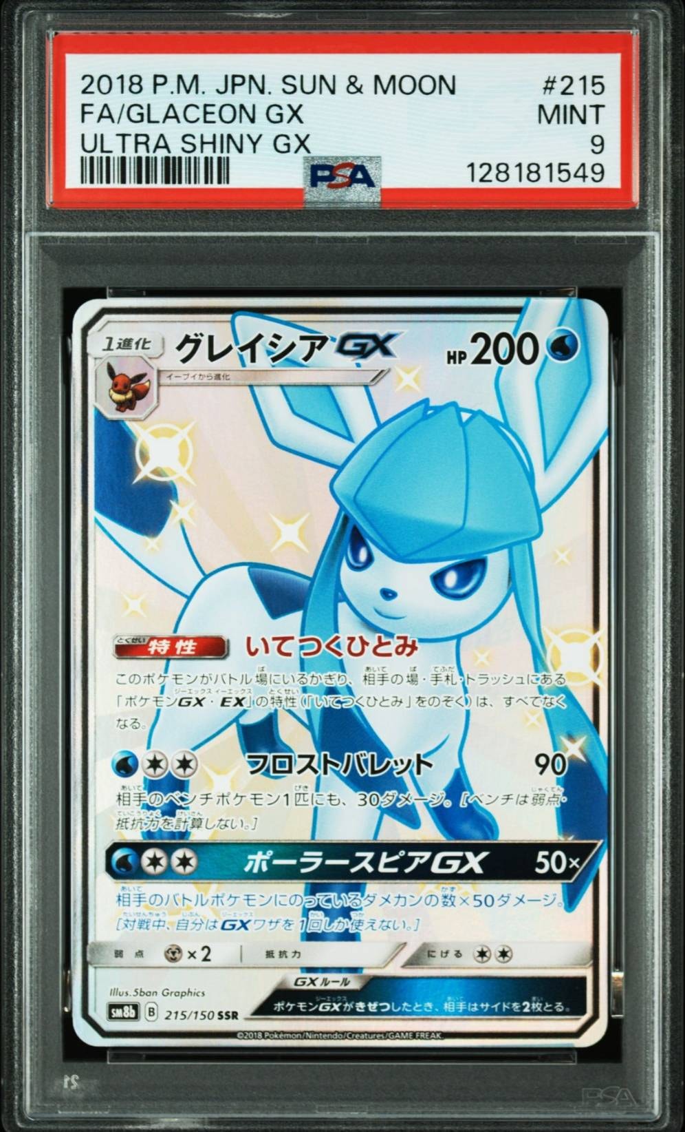 グレイシアGX SSR[SM8b 215/150](ハイクラスパック「GXウルトラシャイニー」)