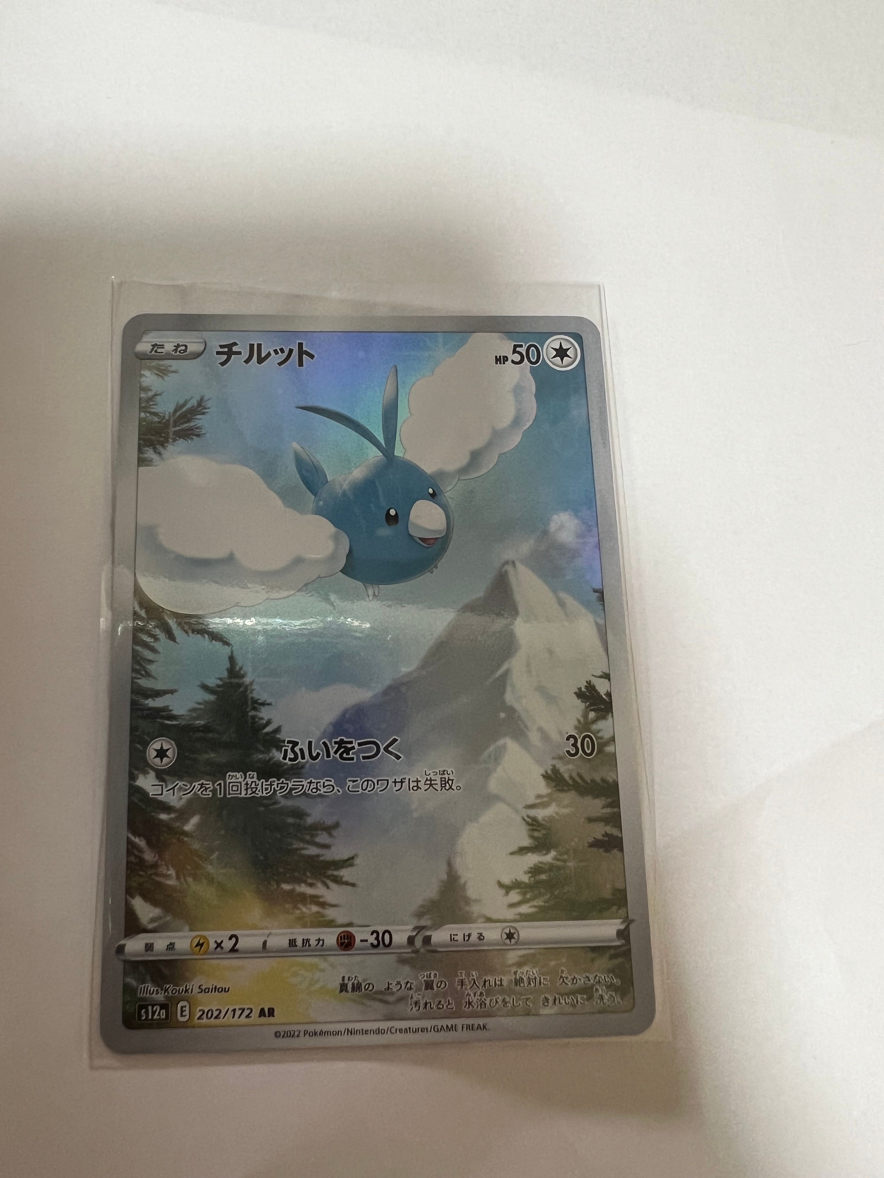 チルット AR[s12a 202/172](ハイクラスパック「VSTARユニバース」)