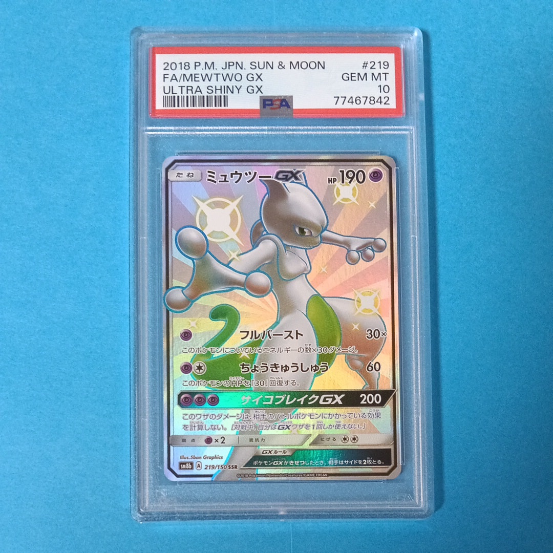 ミュウツーGX SSR[SM8b 219/150](ハイクラスパック「GXウルトラ