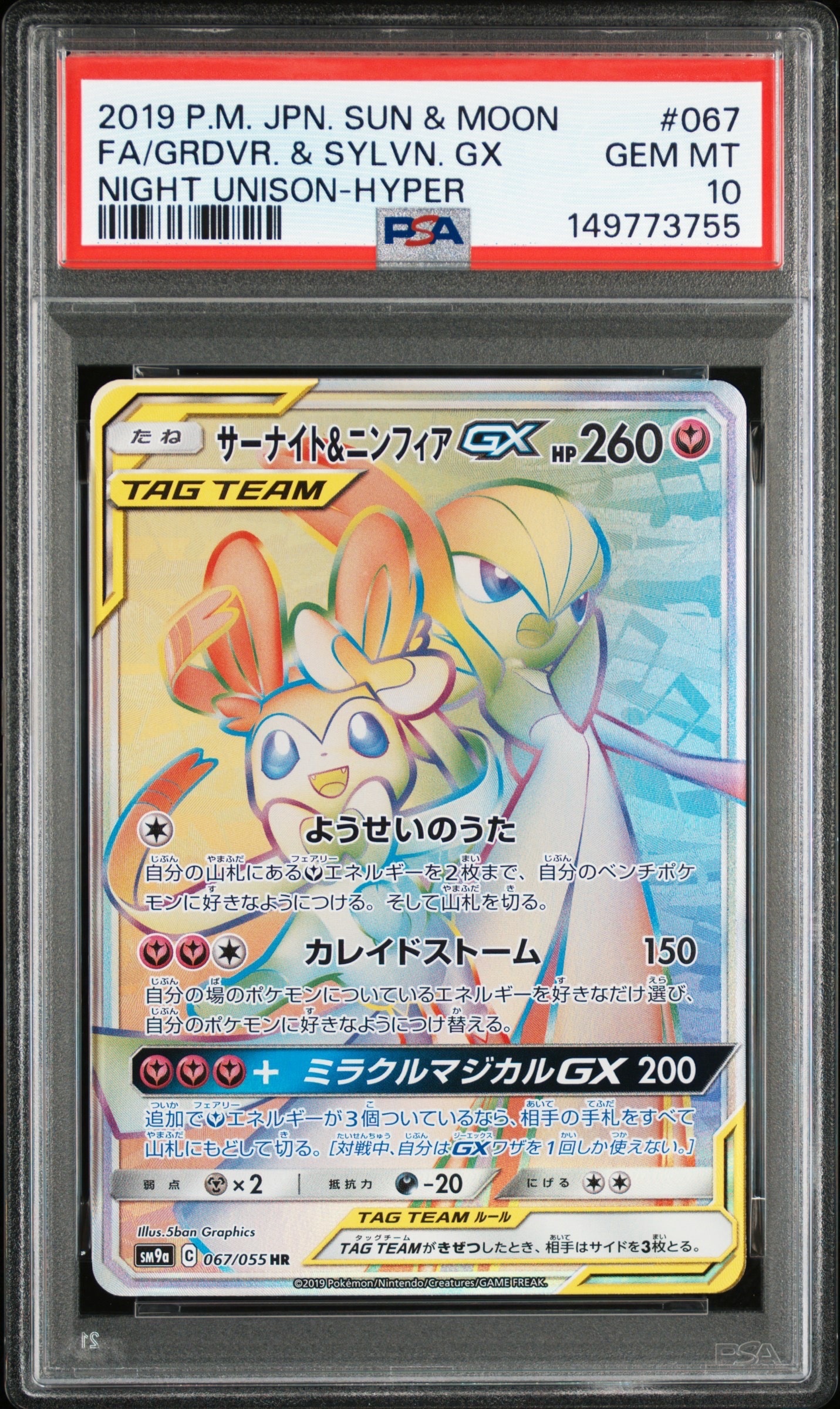 サーナイト&ニンフィアGX HR[SM9a 067/055](強化拡張パック「ナイト