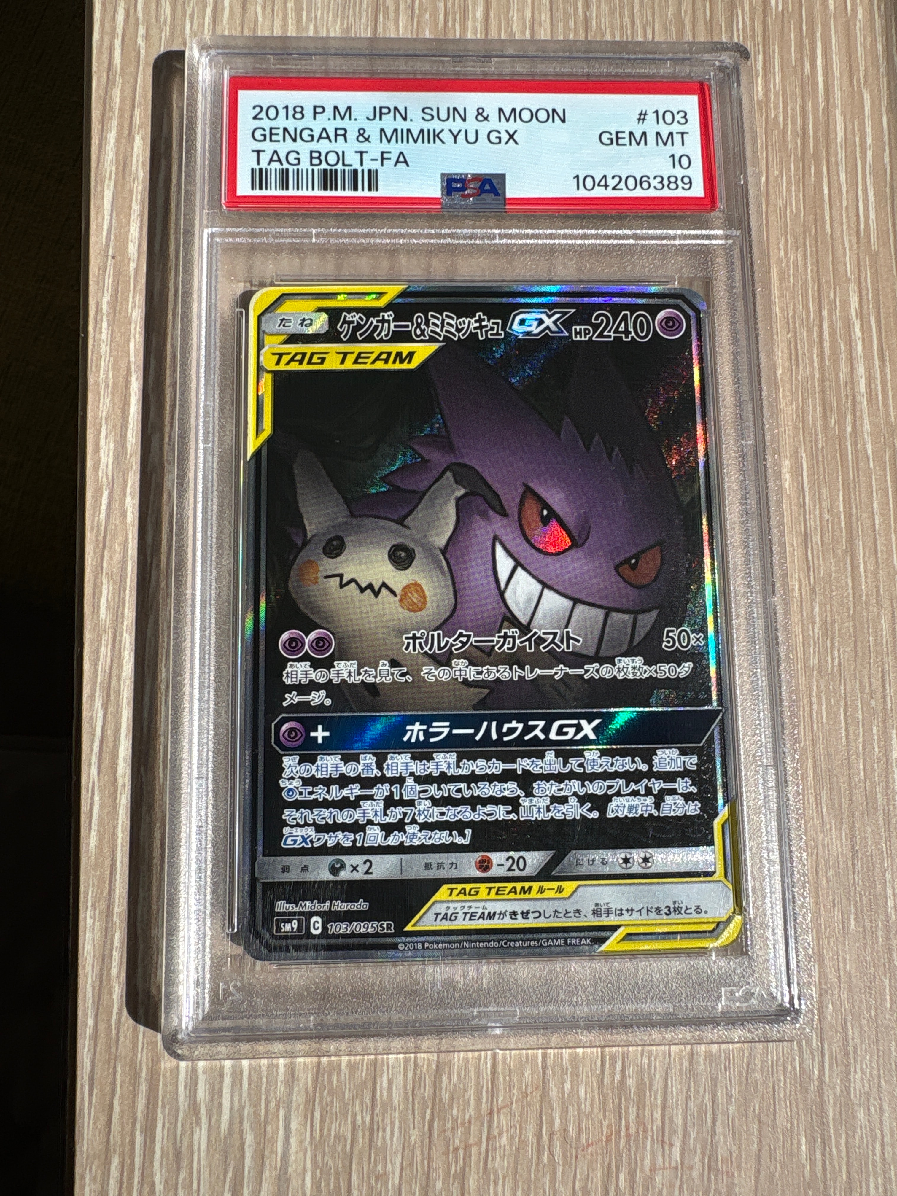 ゲンガー&ミミッキュGX SR: SA[SM9 103/095](拡張パック「タッグボルト」)
