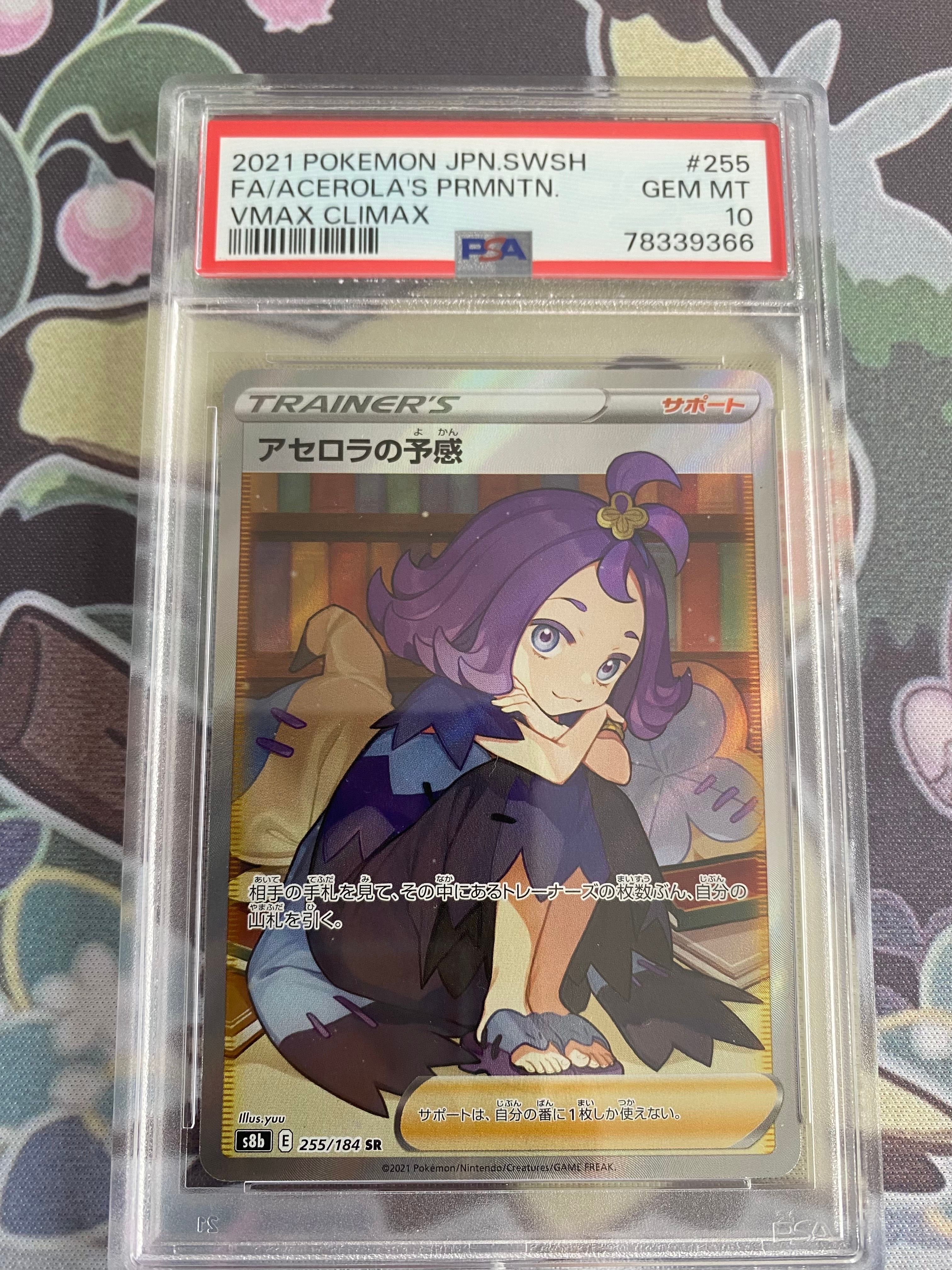 アセロラの予感 SR[S8b 255/184](ハイクラスパック「VMAXクライマックス」)