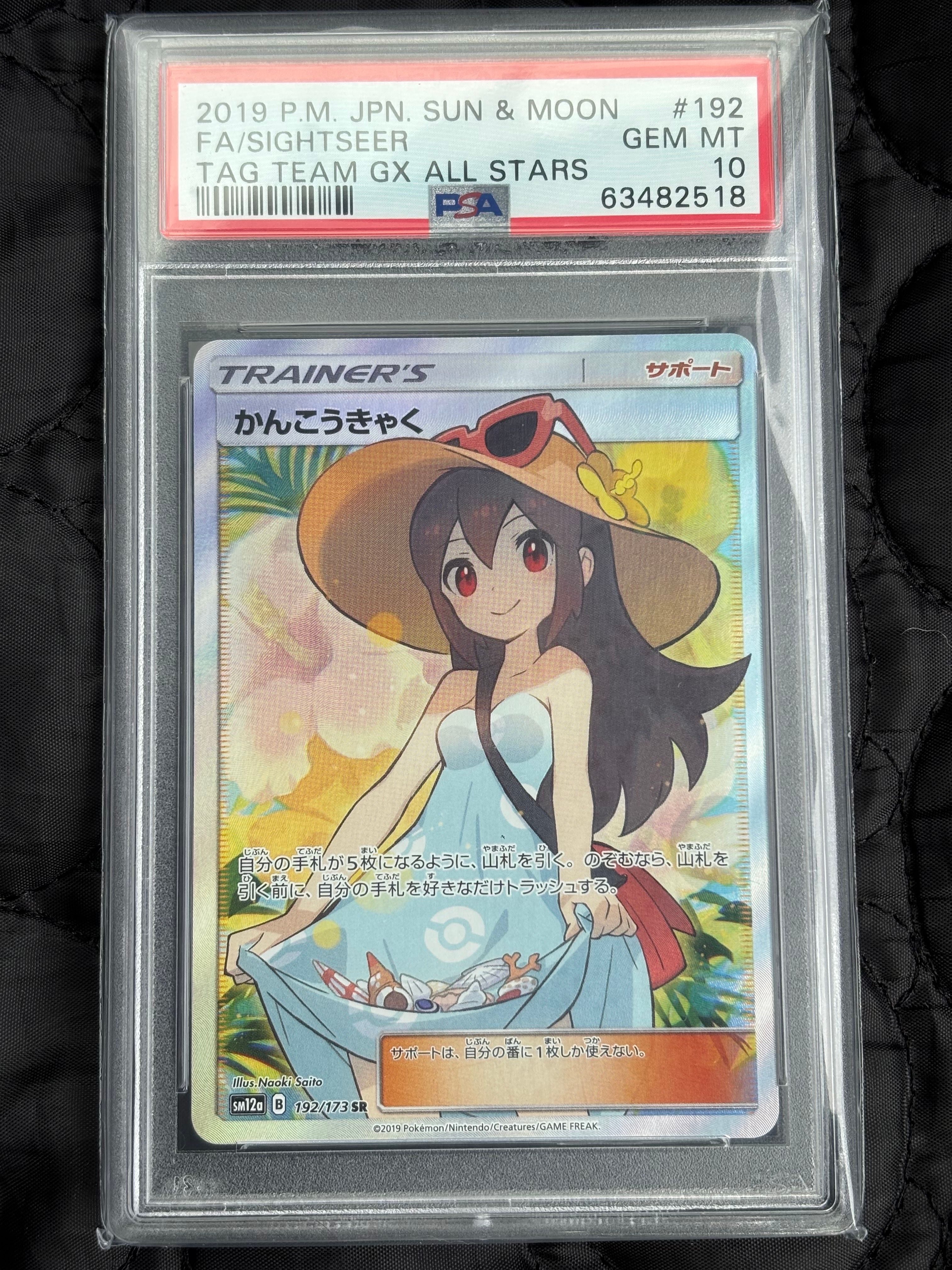 かんこうきゃく SR[SM12a 192/173](ハイクラスパック「TAG TEAM GX タッグオールスターズ」)