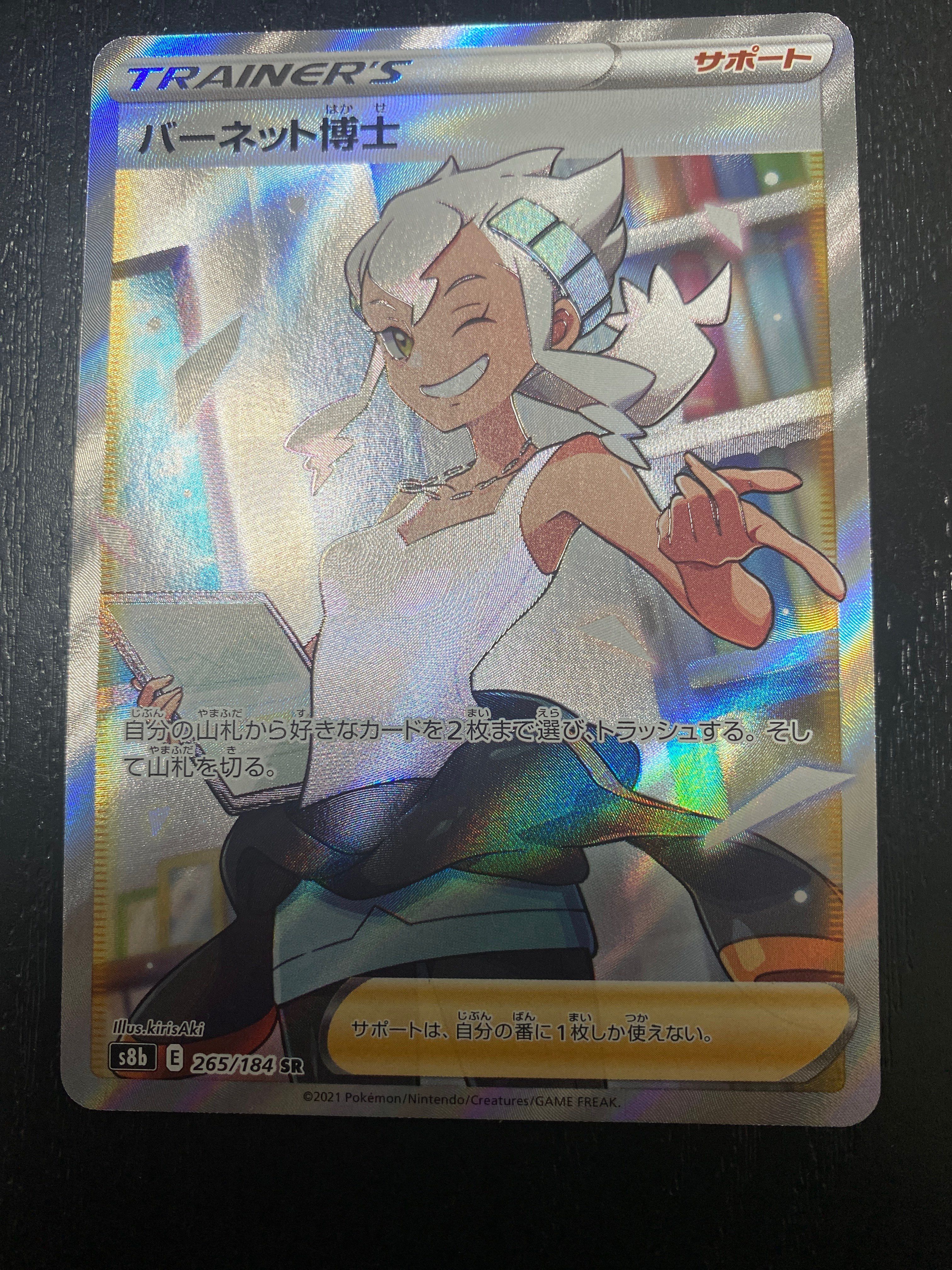 バーネット博士 SR[S8b 265/184](ハイクラスパック「VMAXクライマックス」)