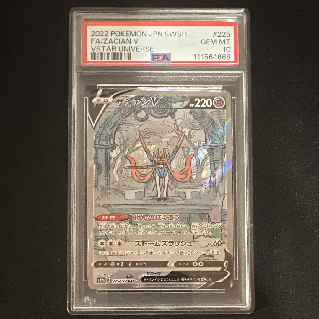 ザシアンV SAR[s12a 225/172](ハイクラスパック「VSTARユニバース」)