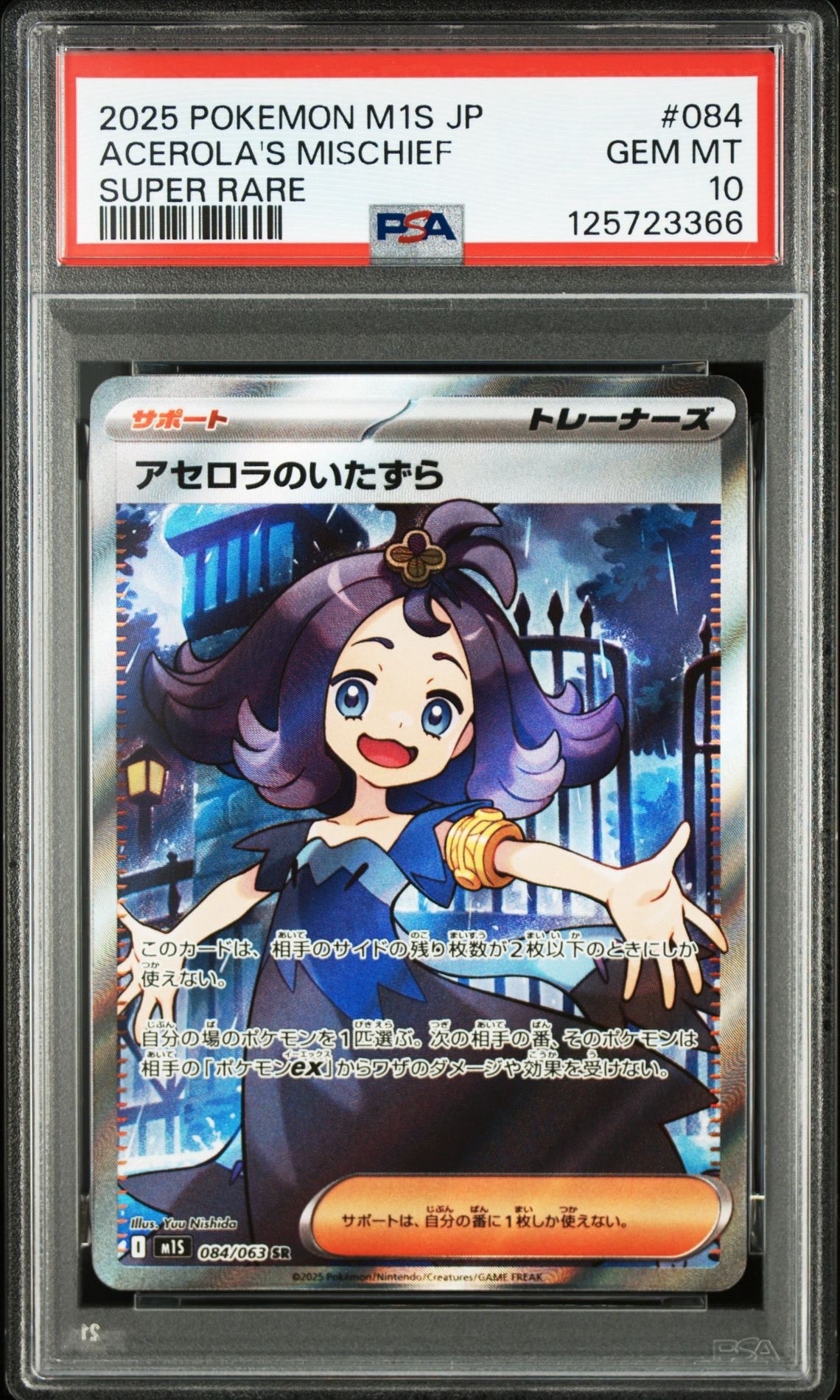 アセロラのいたずら SR [M1S 084/063](拡張パック「メガシンフォニア」)