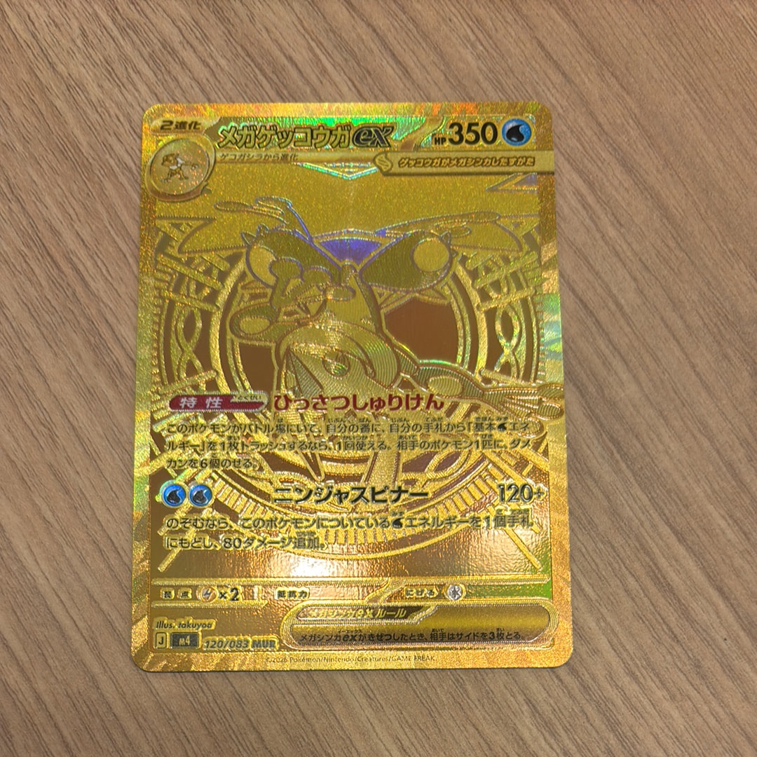 メガゲッコウガex MUR [M4 120/083](拡張パック「ニンジャスピナー」)