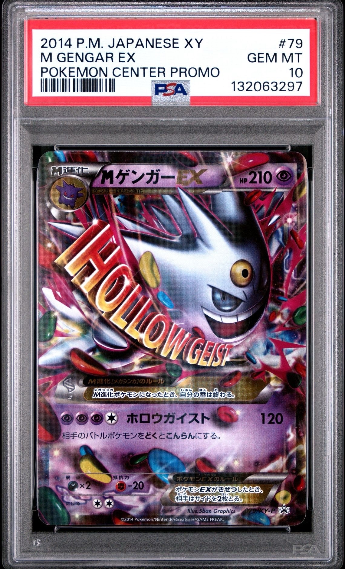 MゲンガーEX P [XY-P 079](プロモーションカード「白いメガゲンガーキャンペーン 対象商品購入者プレゼント」)