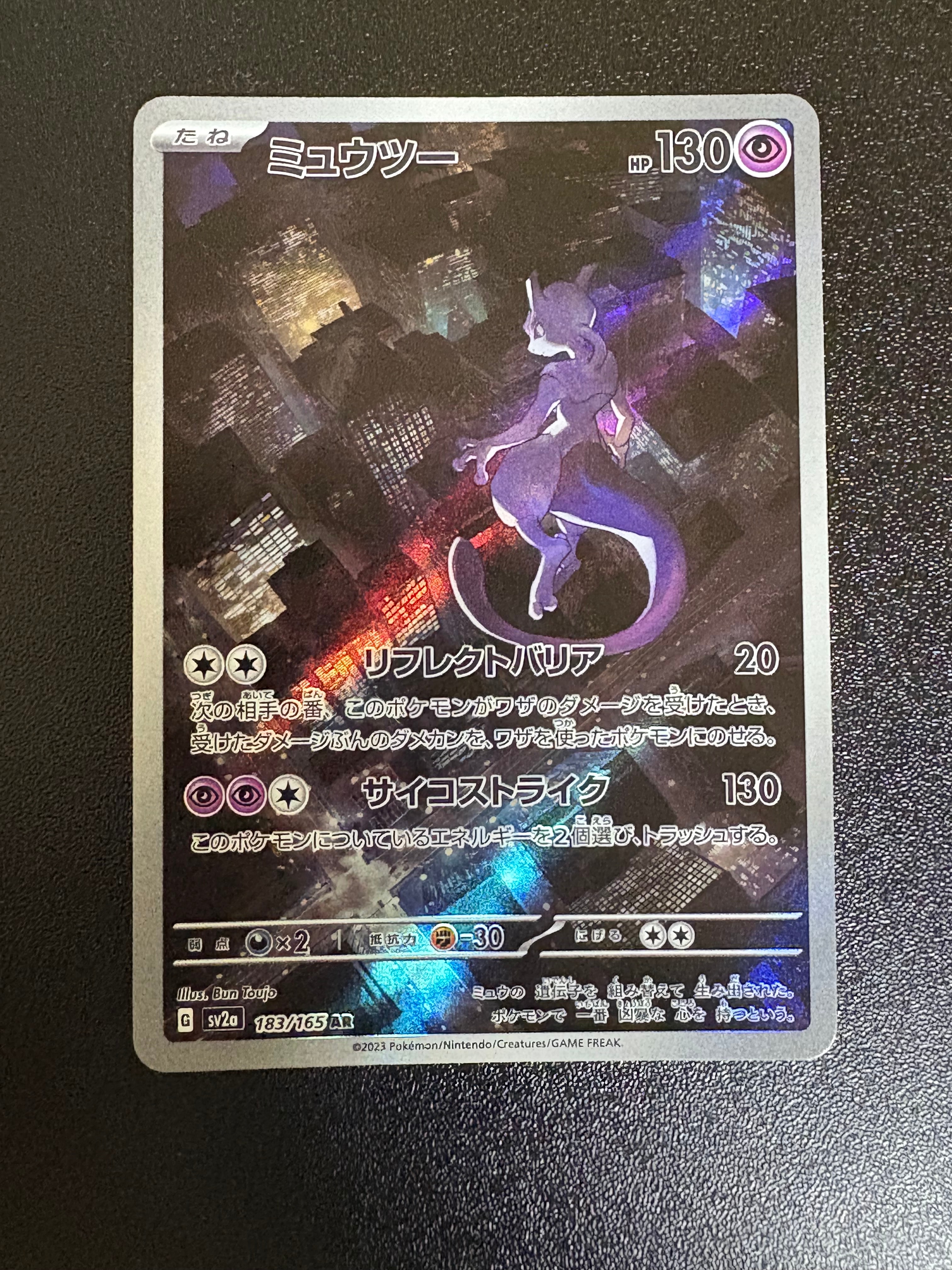 ミュウツー AR[SV2a 183/165](強化拡張パック「ポケモンカード151