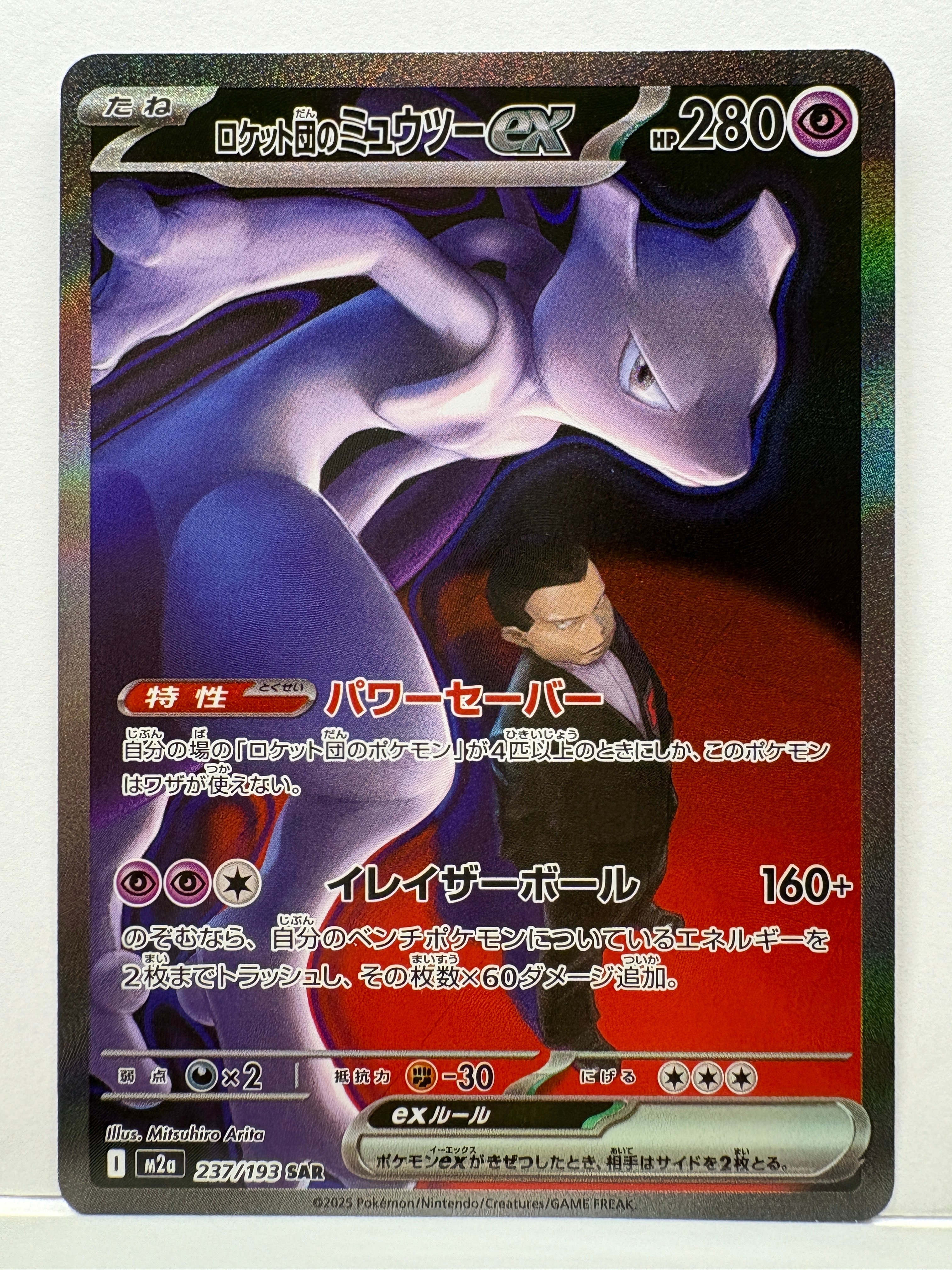 ロケット団のミュウツーex SAR [M2a 237/193](ハイクラスパック「MEGAドリームex」)