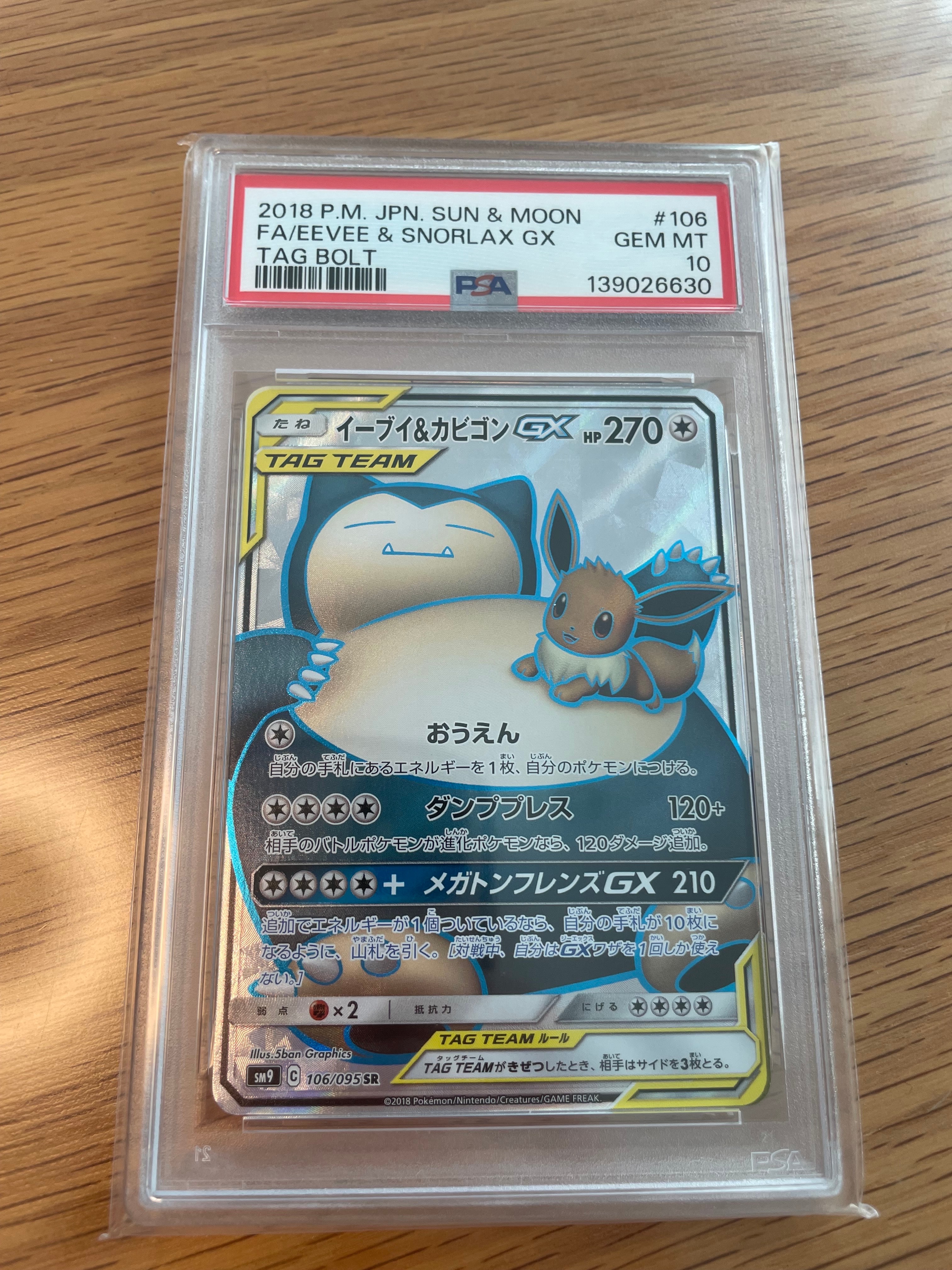 イーブイ&カビゴンGX SR [SM9 106/095](拡張パック「タッグボルト」)