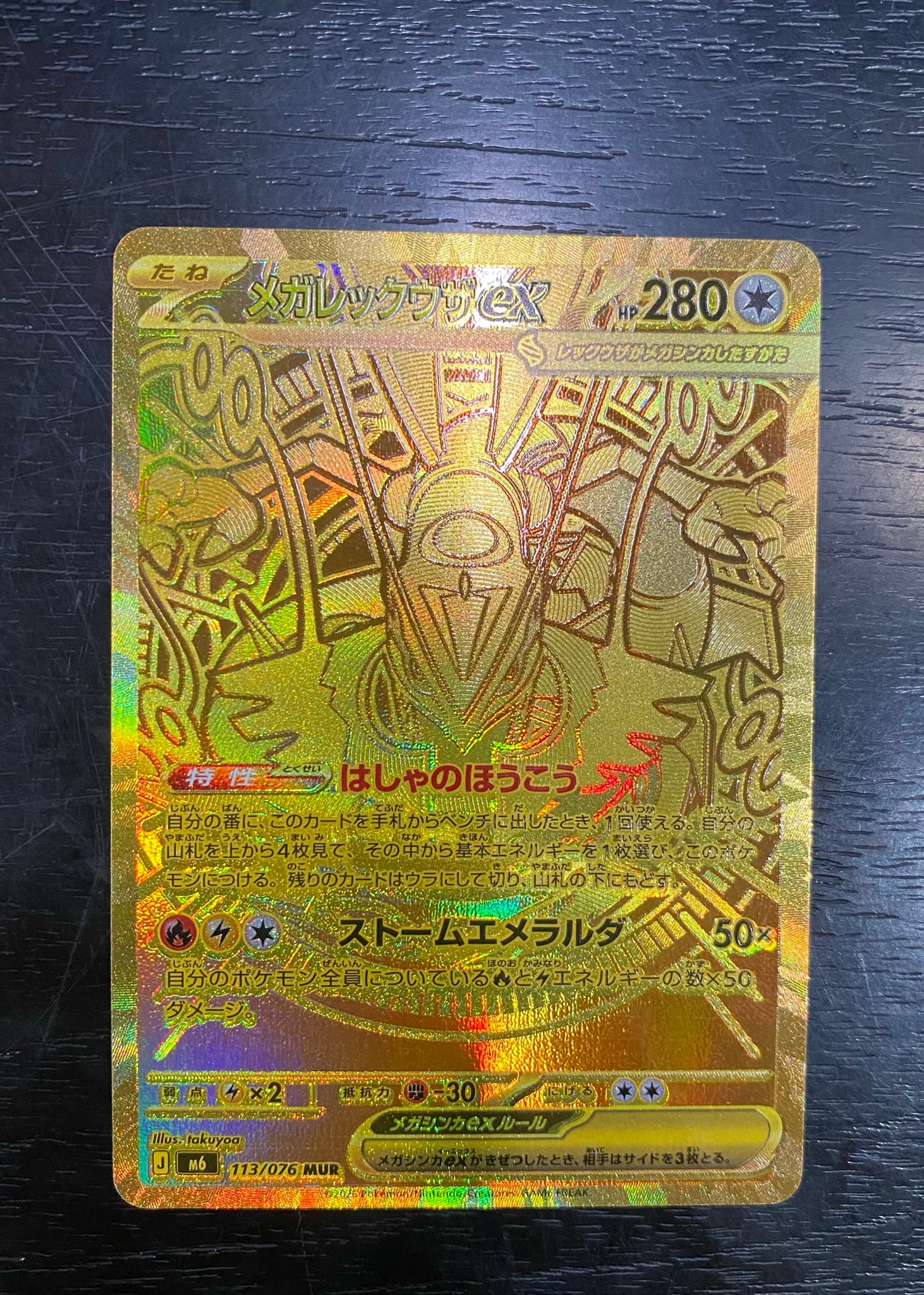メガレックウザex MUR [M6 113/076](拡張パック「ストームエメラルダ