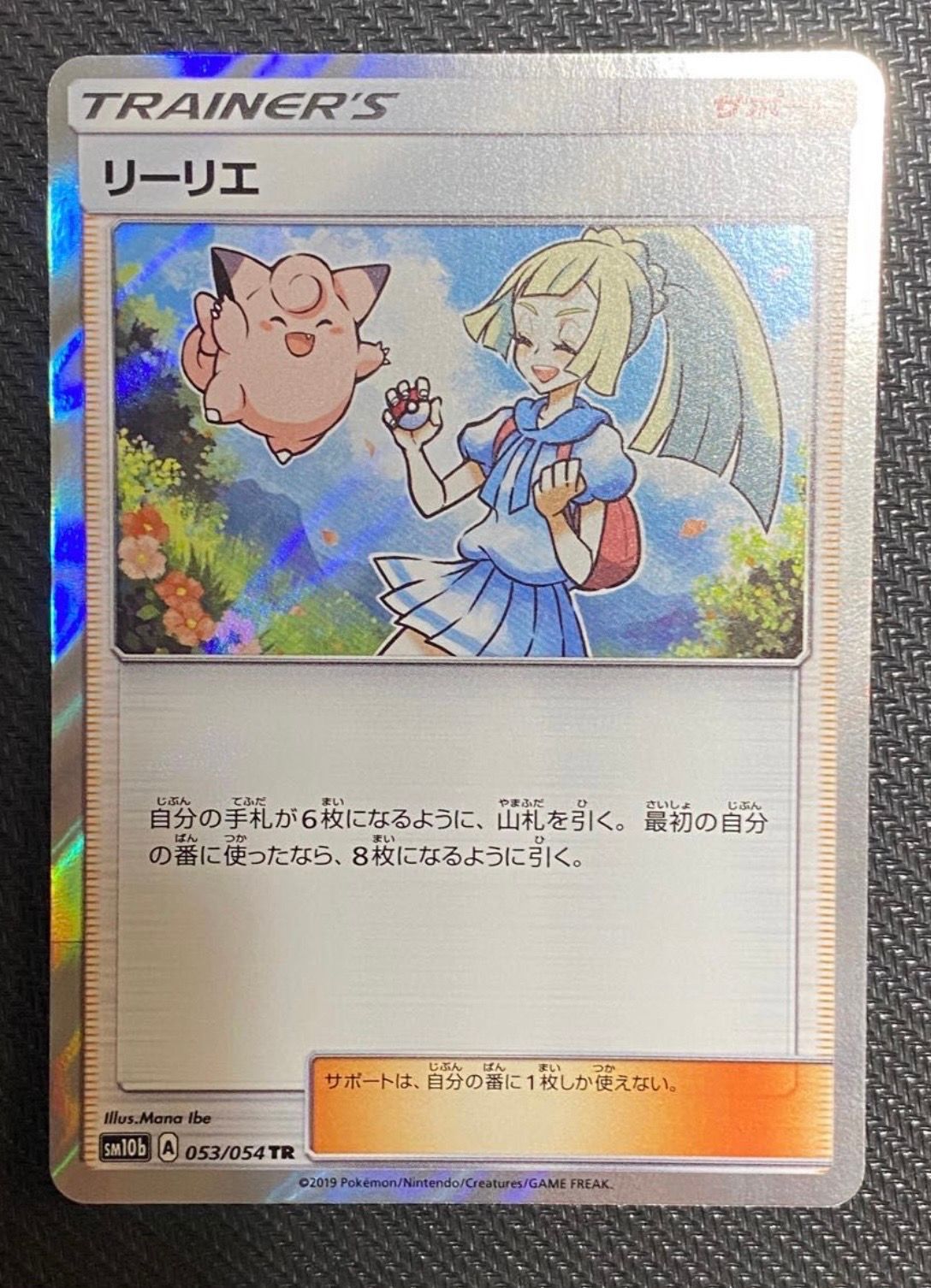 リーリエ TR[SM10b 053/054](強化拡張パック「スカイレジェンド」)