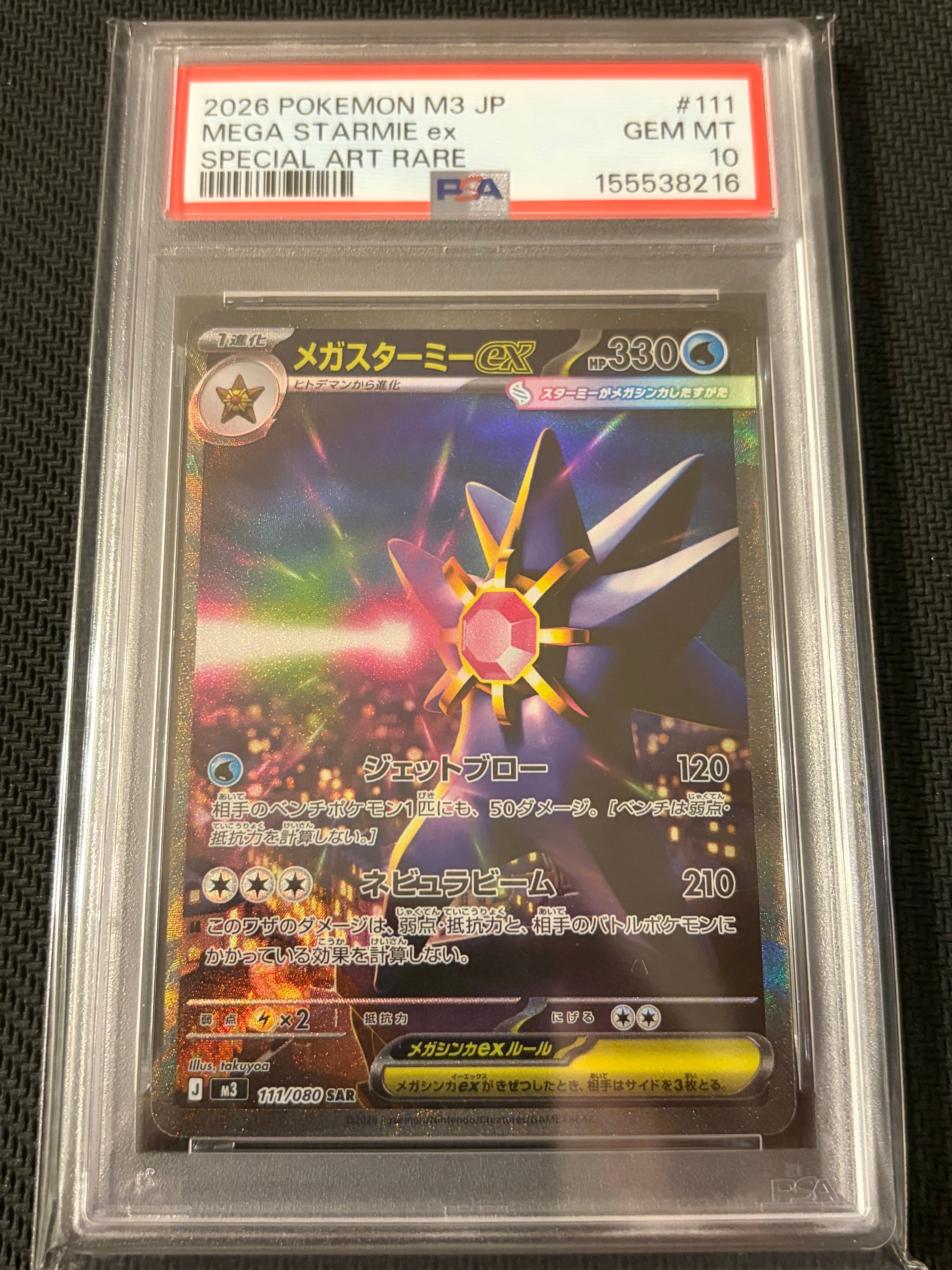 メガスターミーex SAR [M3 111/080](拡張パック「ムニキスゼロ」)の