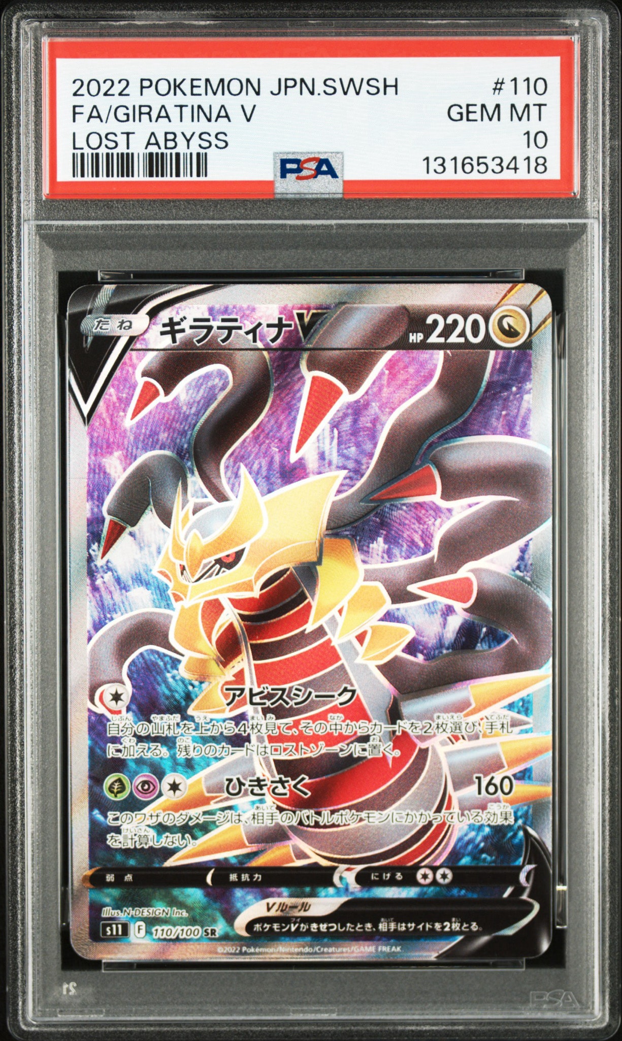 ギラティナV SR[S11 110/100](拡張パック「ロストアビス」)