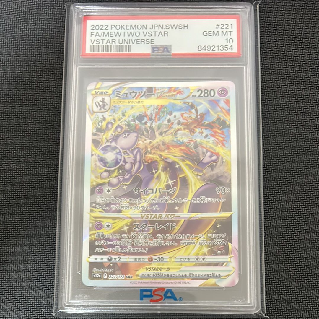 ミュウツーVSTAR SAR[s12a 221/172](ハイクラスパック「VSTARユニバース」)