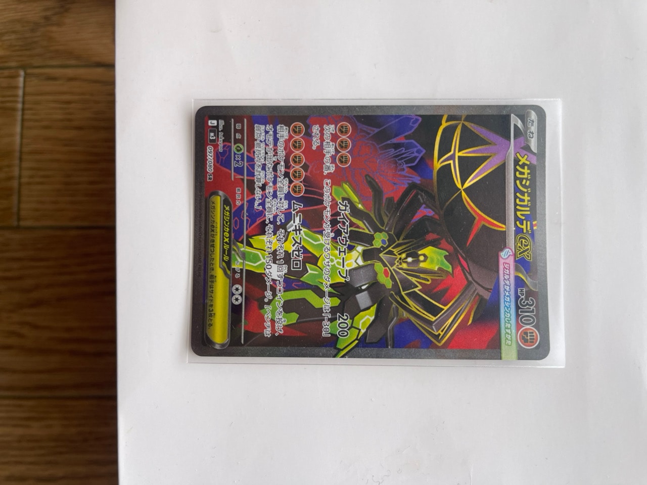 メガジガルデex SR [M3 097/080](拡張パック「ムニキスゼロ」)