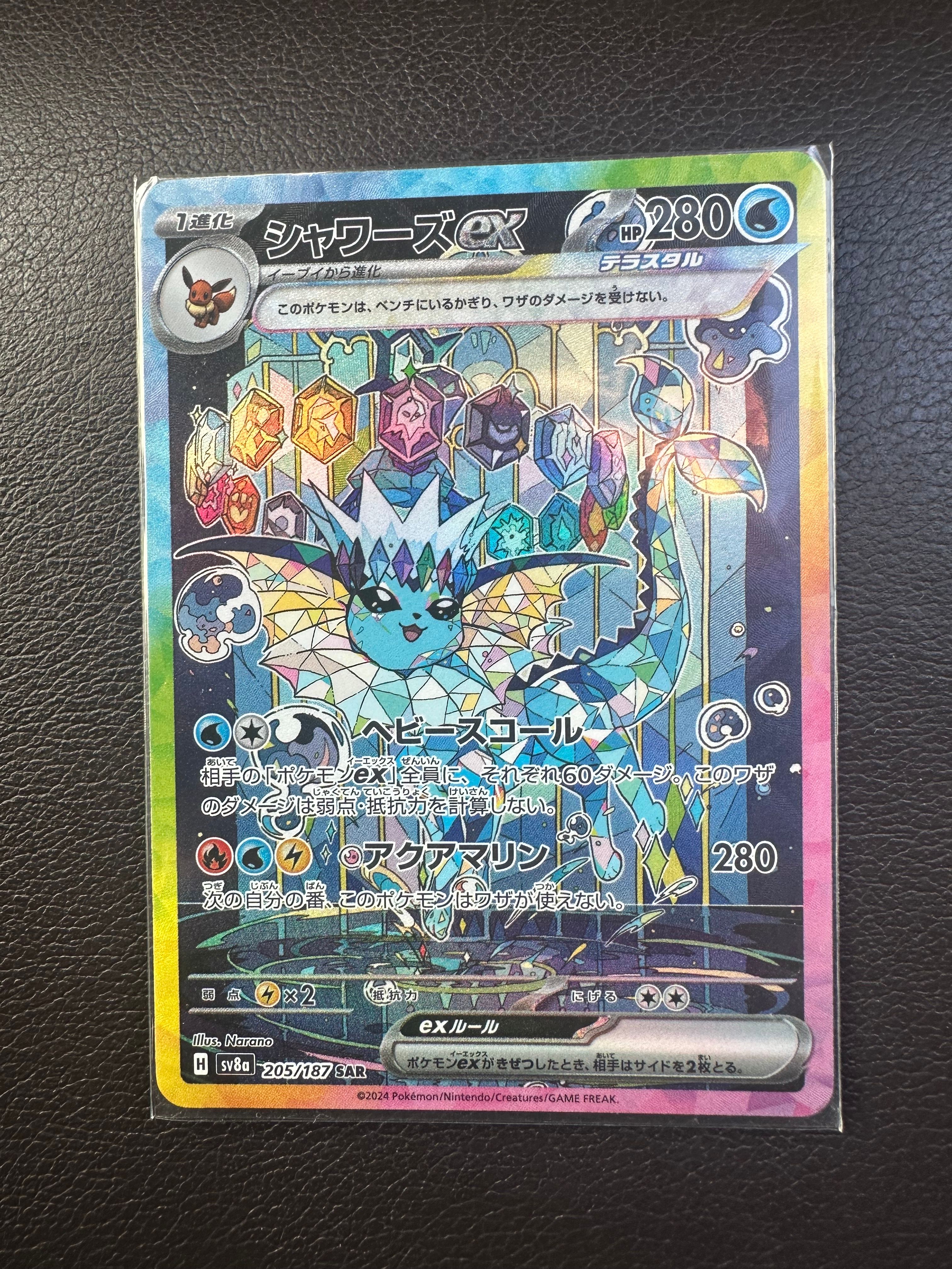 シャワーズex SAR [SV8a 205/187](ハイクラスパック「テラスタルフェスex」)