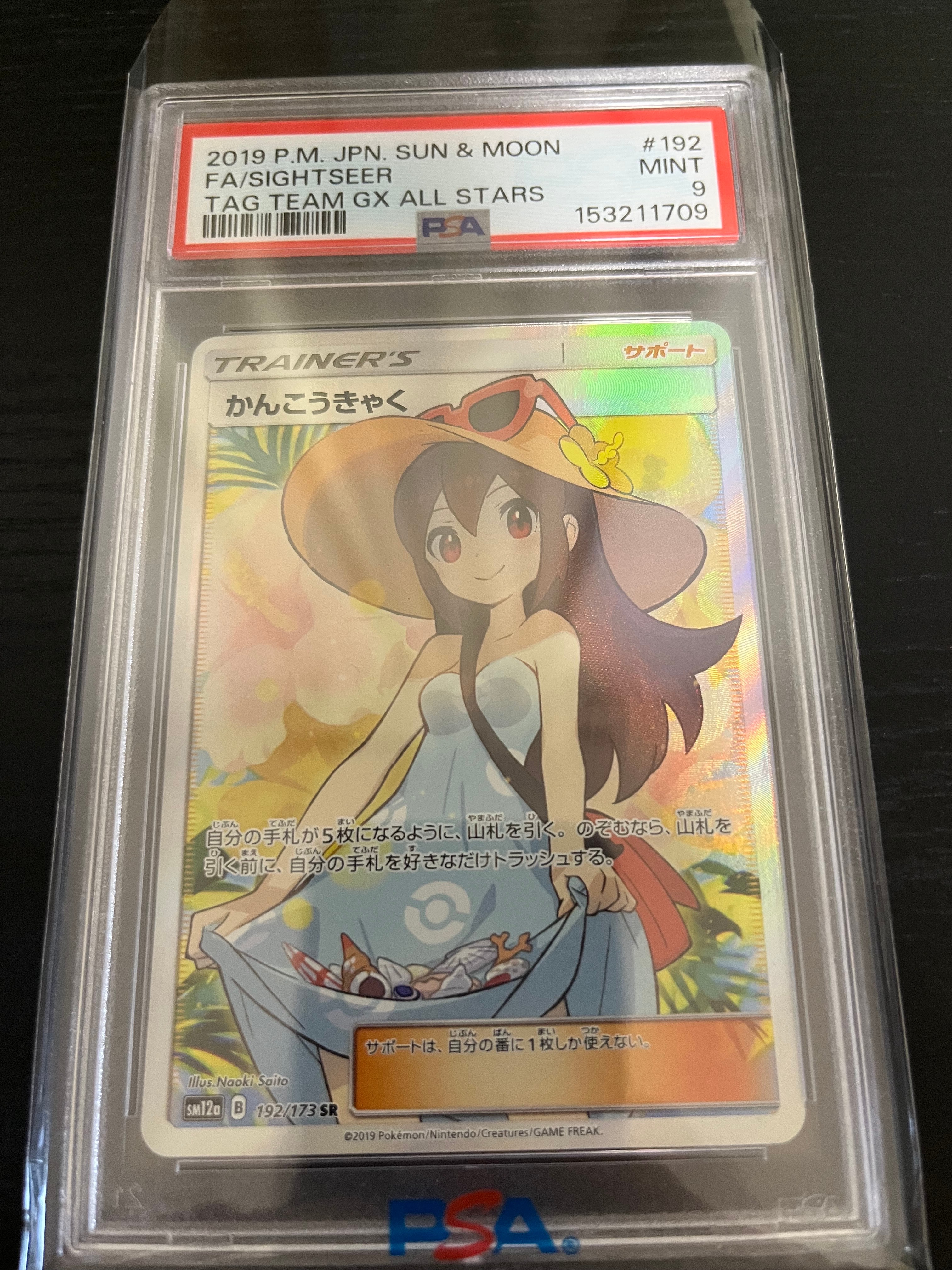 かんこうきゃく SR[SM12a 192/173](ハイクラスパック「TAG TEAM GX