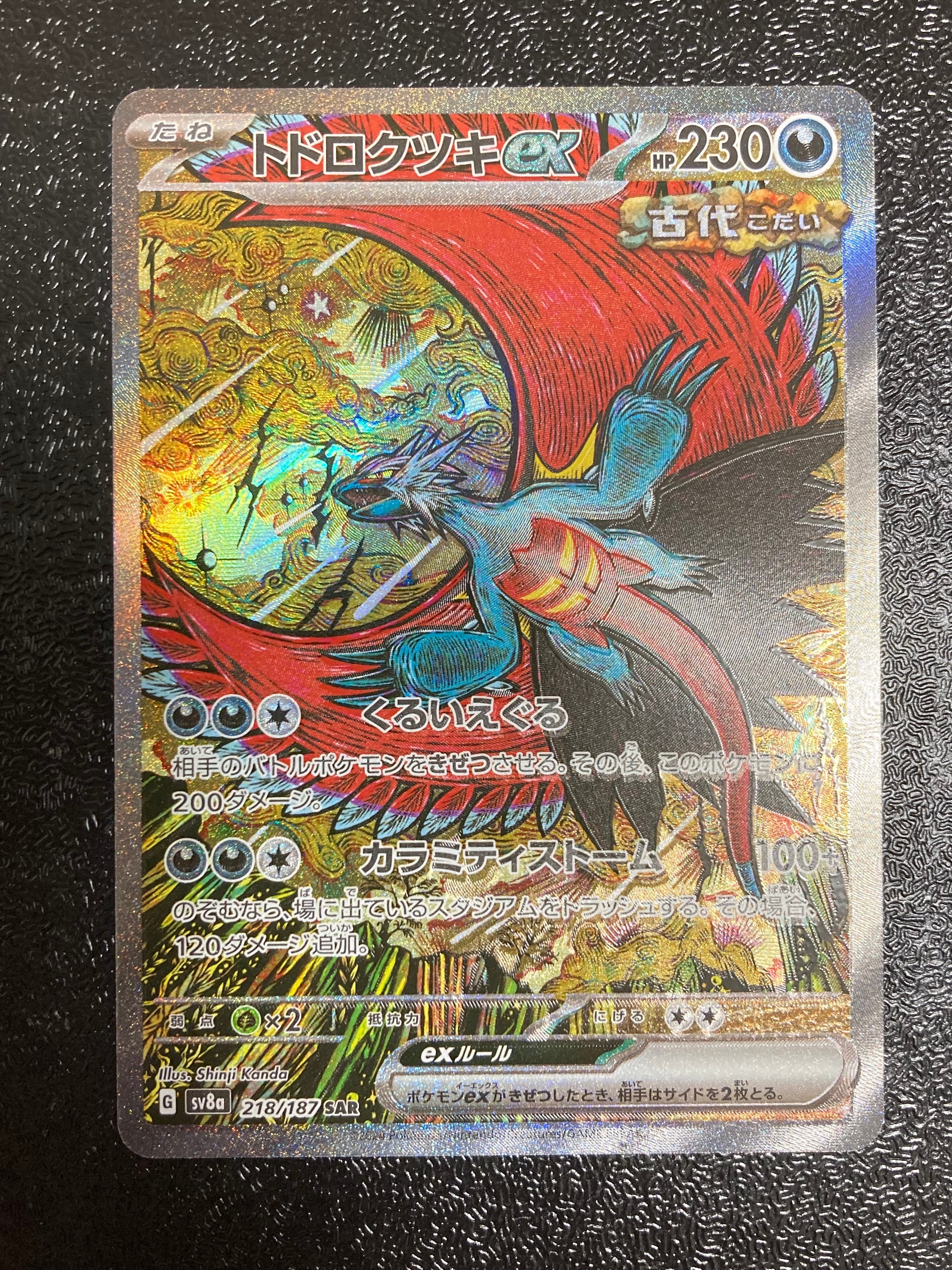 トドロクツキex SAR [SV8a 218/187](ハイクラスパック「テラスタルフェスex」)