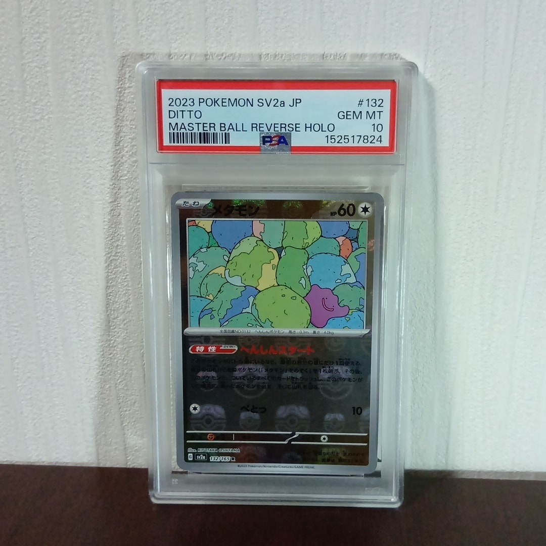 メタモン R: マスターボールミラー[SV2a 132/165](強化拡張パック