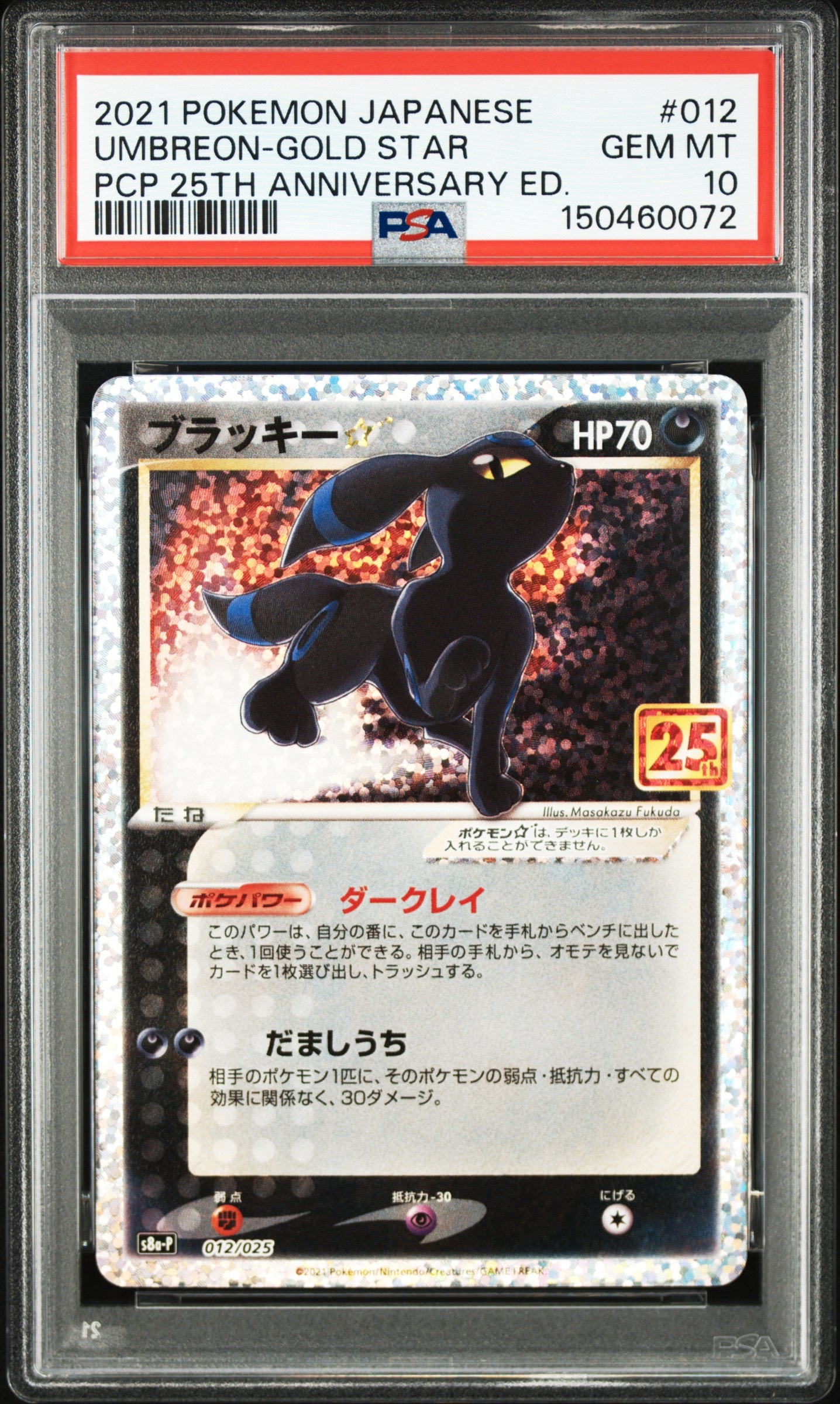 ブラッキー☆: プロモ[S8a-P 012/025](プロモカードパック 25th ANNIVERSARY edition)