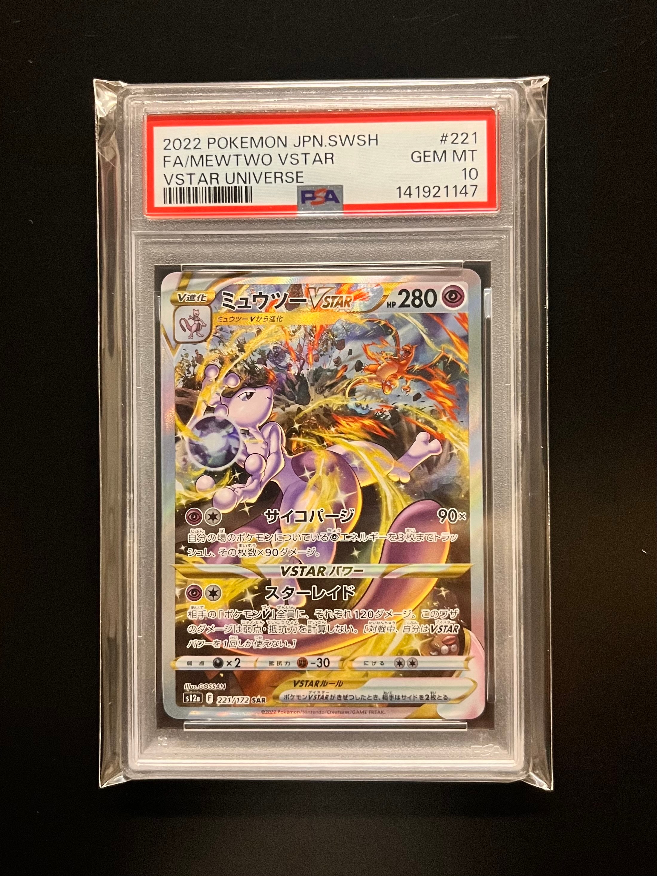 ミュウツーVSTAR SAR[s12a 221/172](ハイクラスパック「VSTARユニバース」)